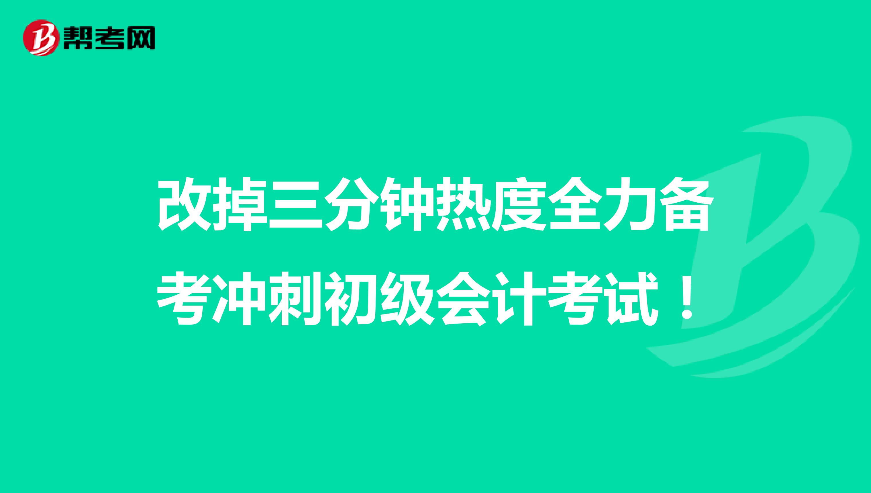 改掉三分钟热度全力备考冲刺初级会计考试！