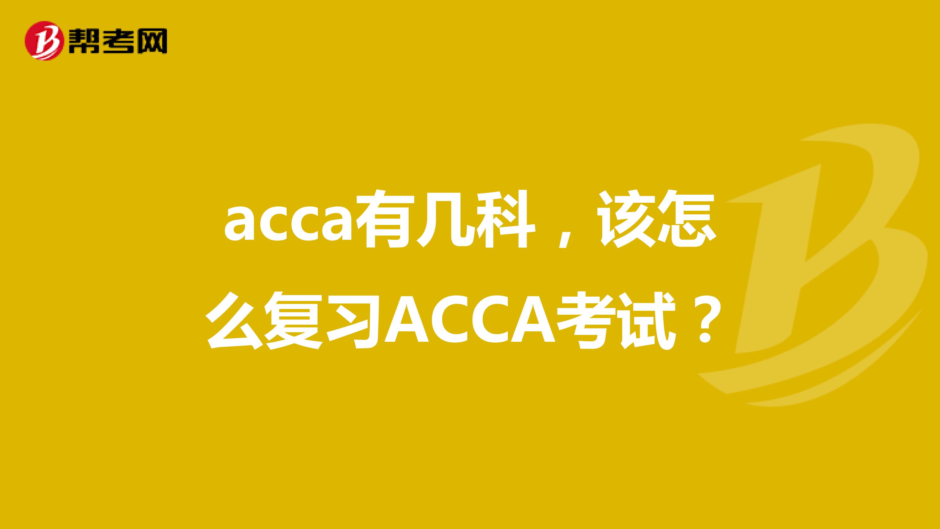acca有几科，该怎么复习ACCA考试？