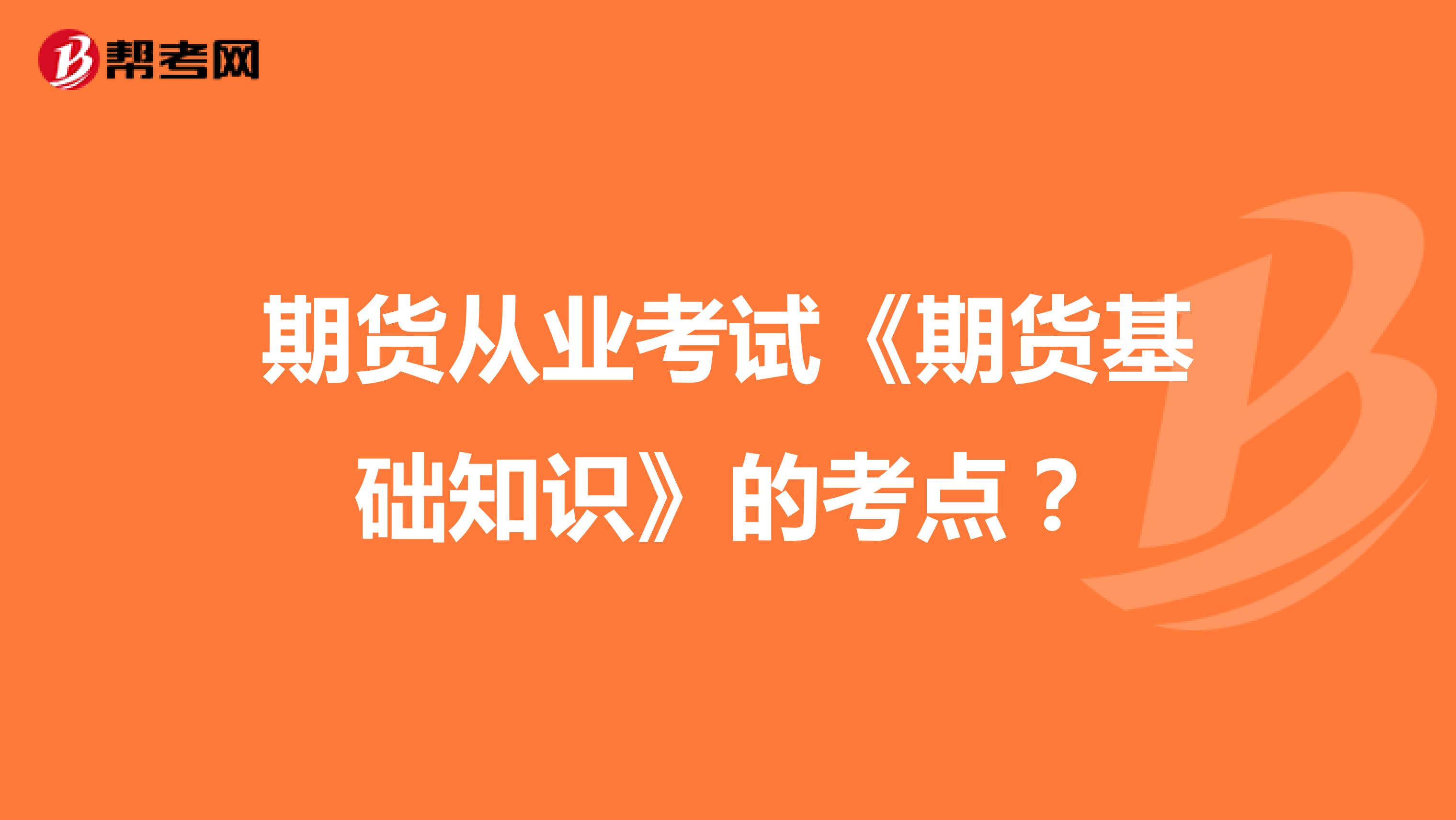 期货从业考试《期货基础知识》的考点？