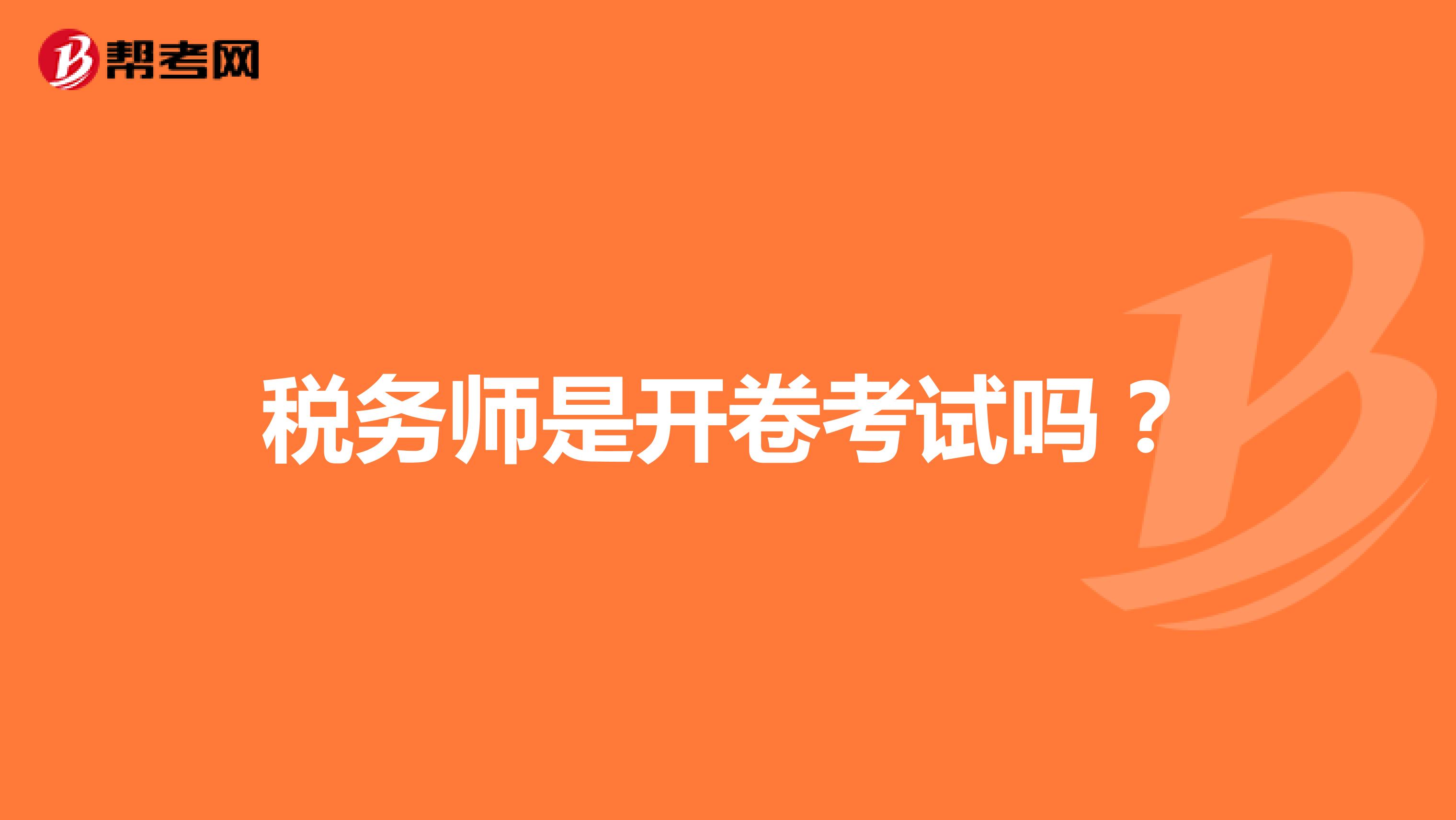 稅務(wù)師是開卷考試嗎？