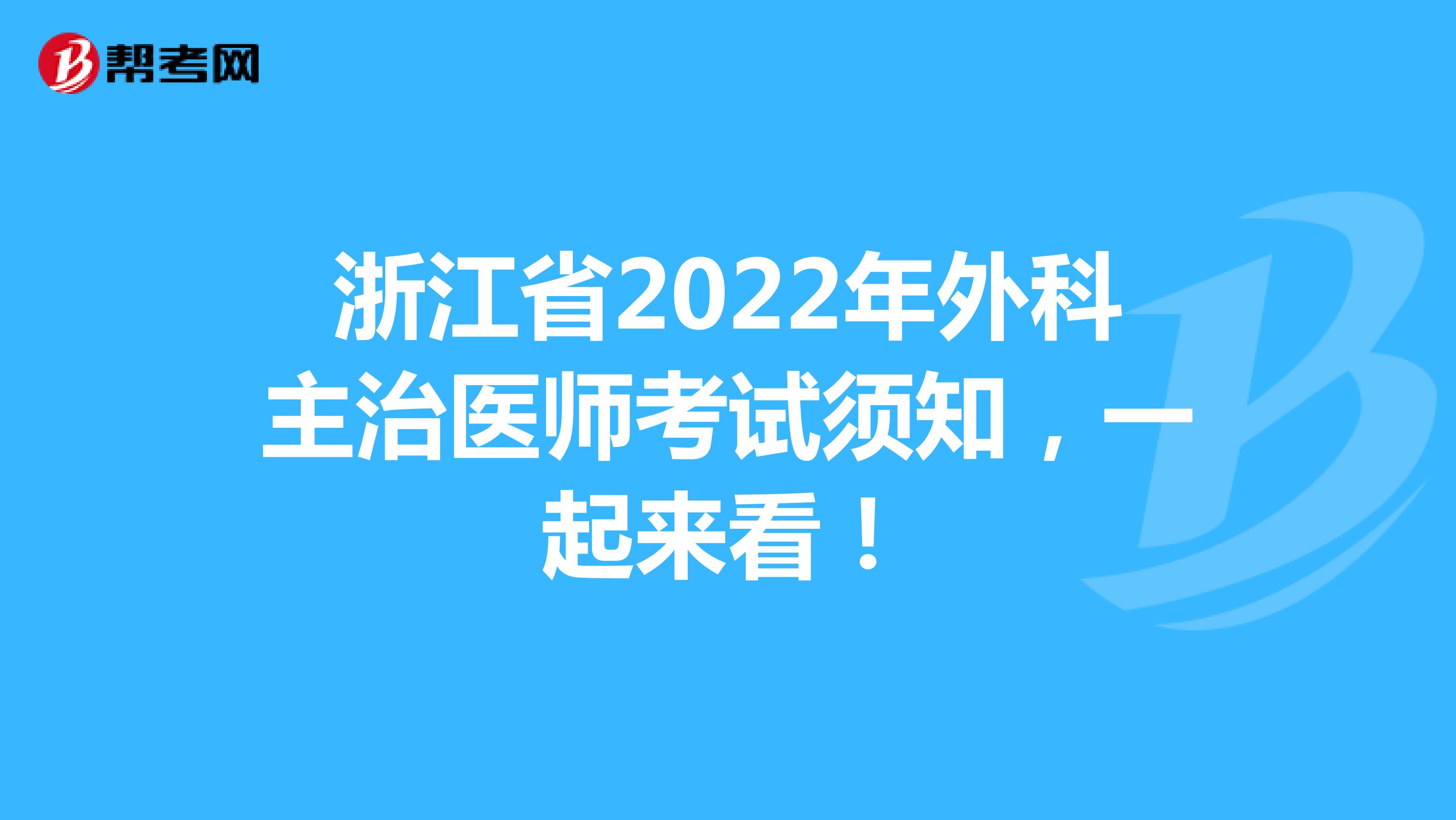 浙江省2022年外科主治医师考试须知，一起来看！