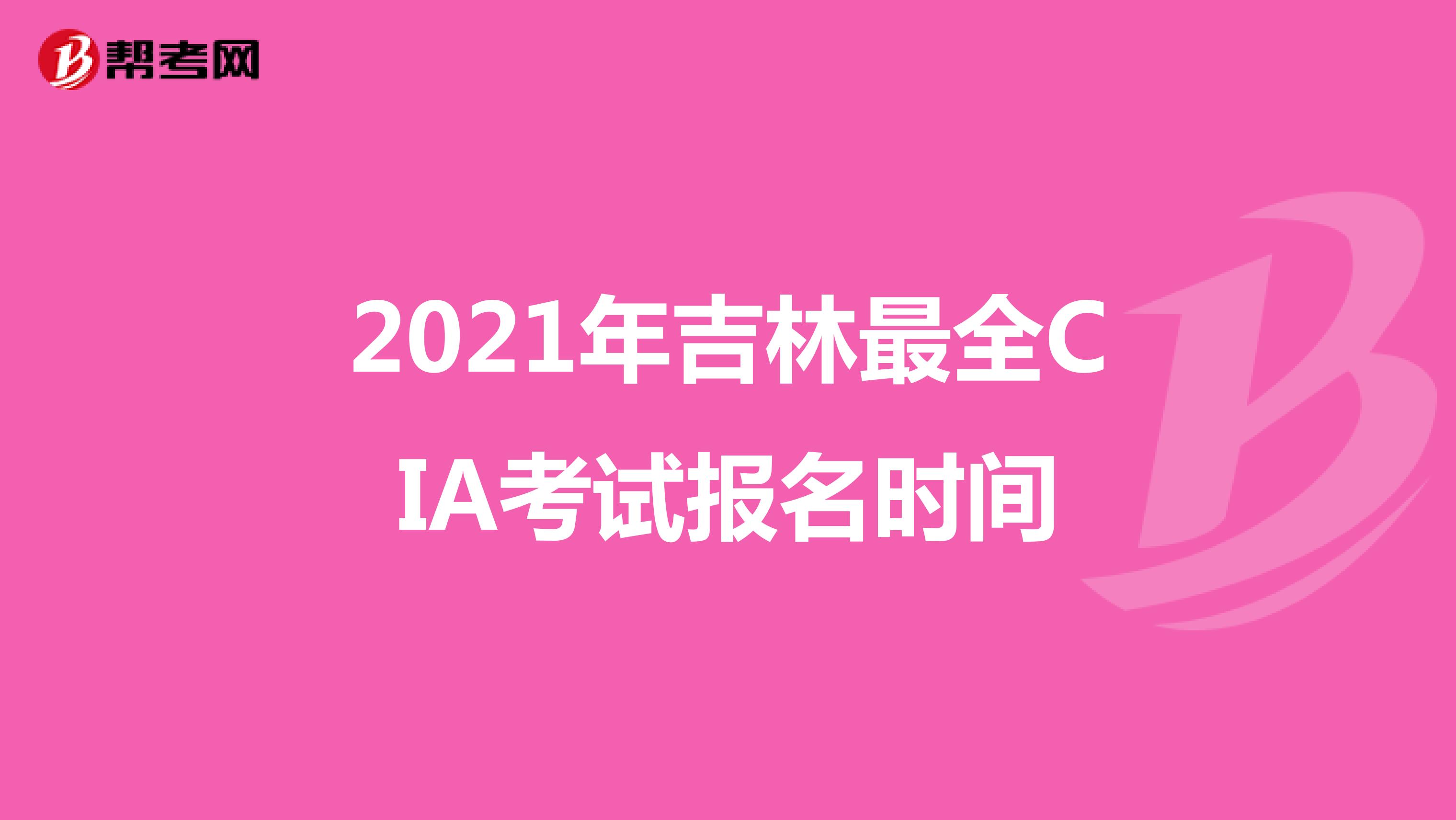 2021年吉林最全CIA考试报名时间