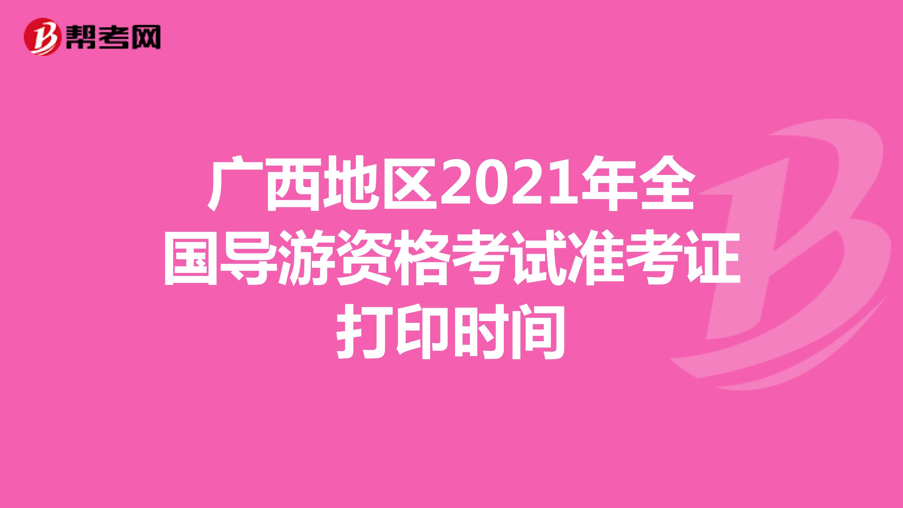 廣西2021年導游資格考試準考證打印時間：10月29日起