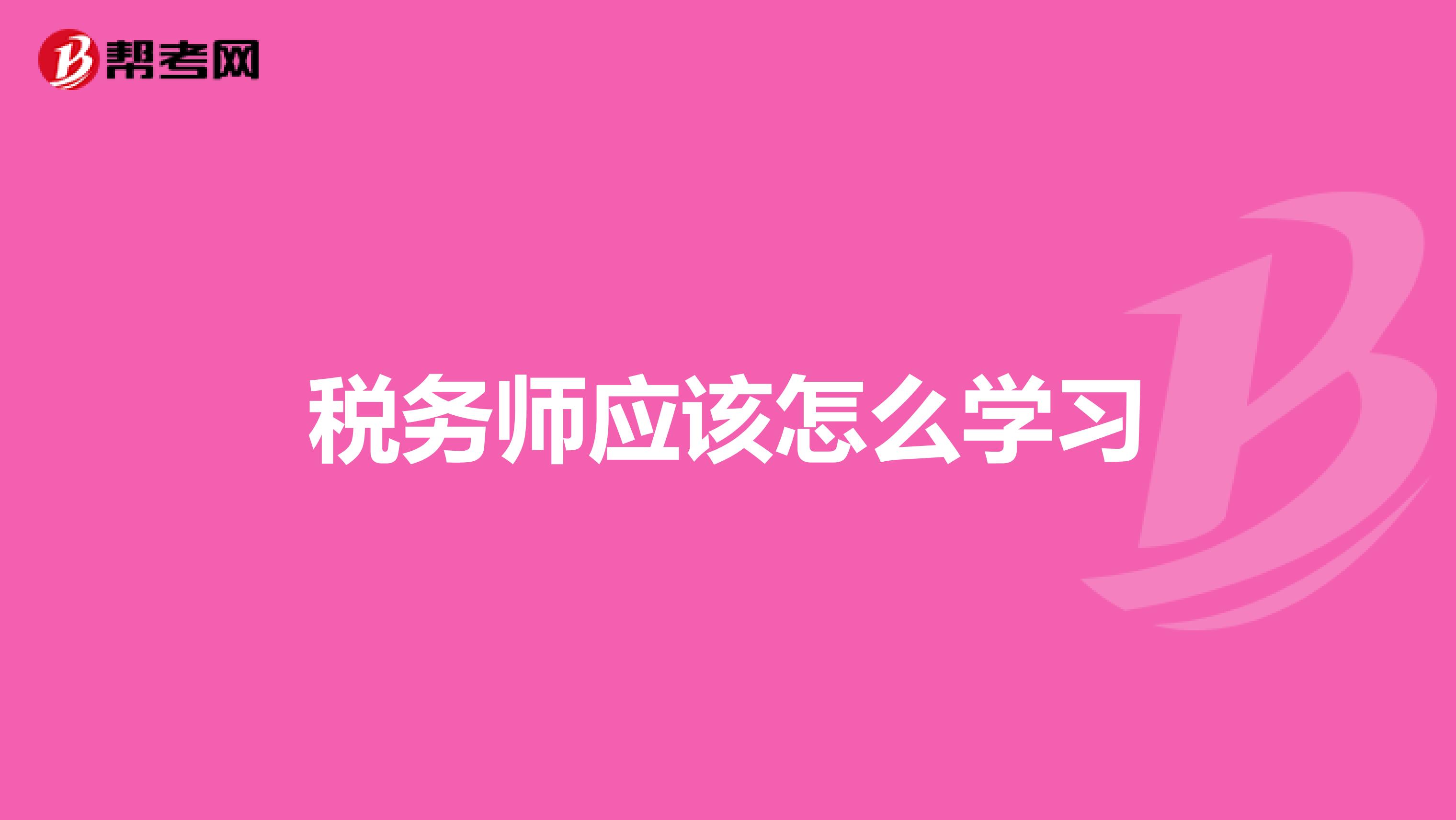 税务师应该怎么学习