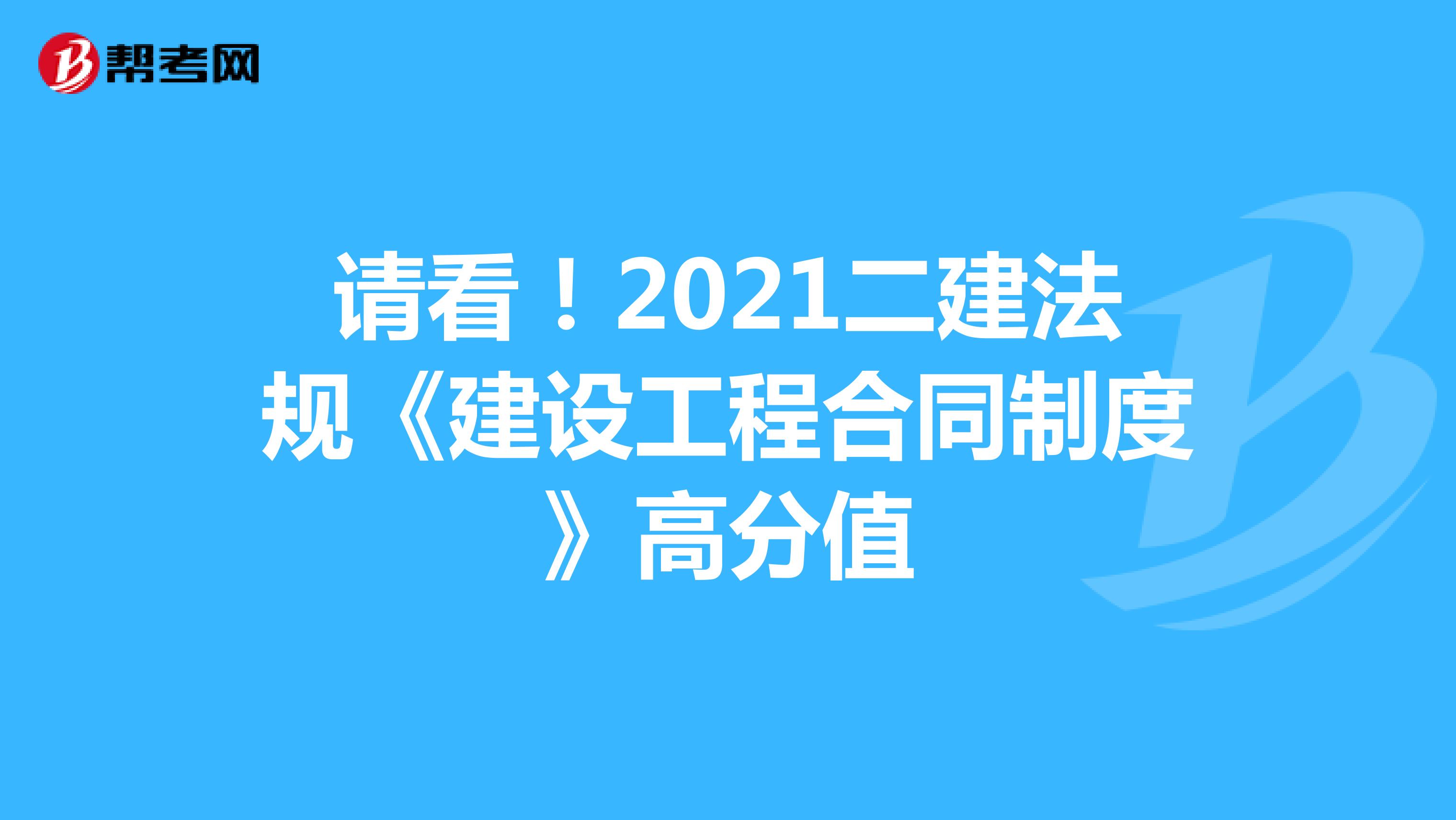 请看！2021二建法规《建设工程合同制度》高分值