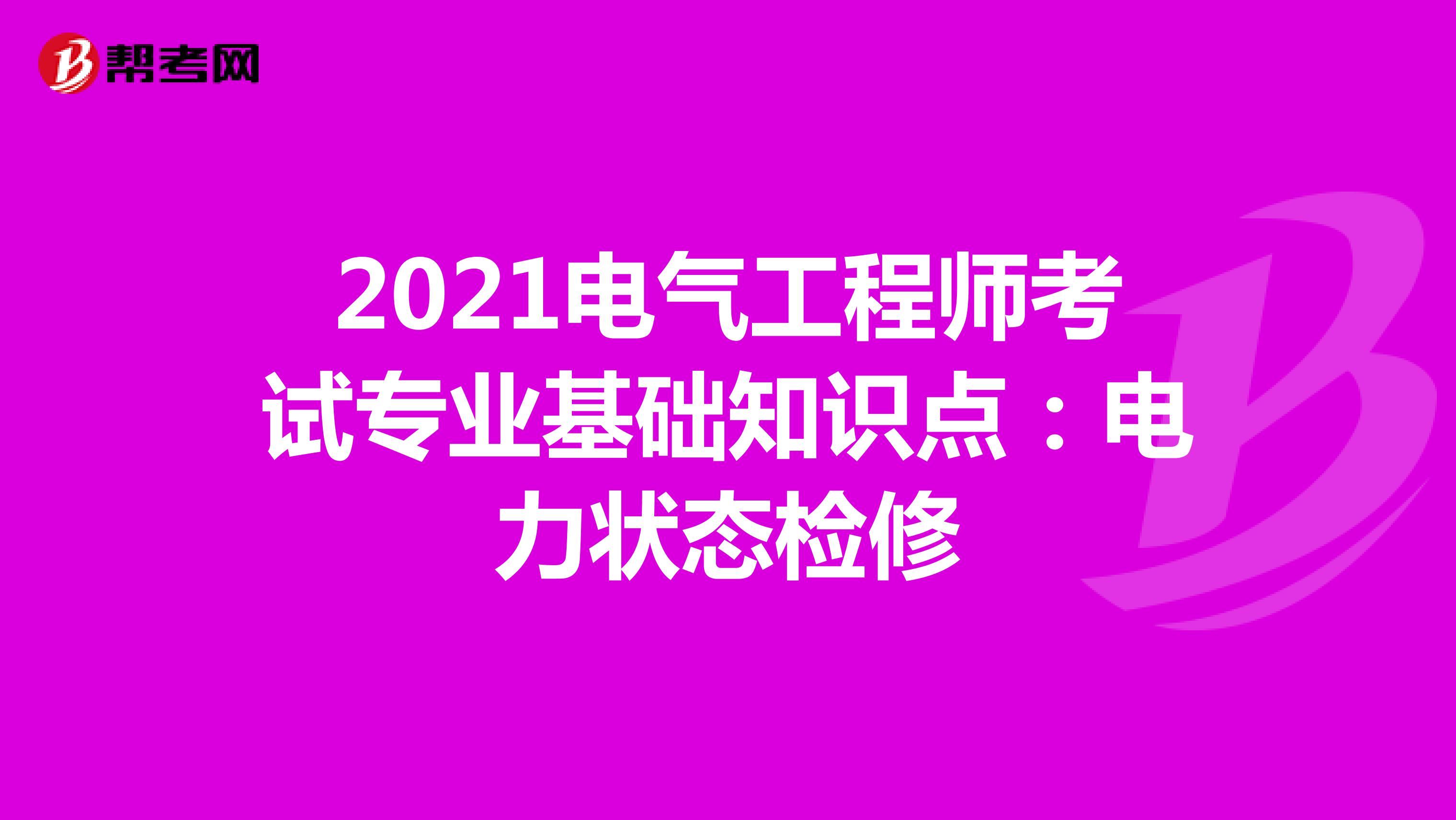 2021电气工程师考试专业基础知识点：电力状态检修