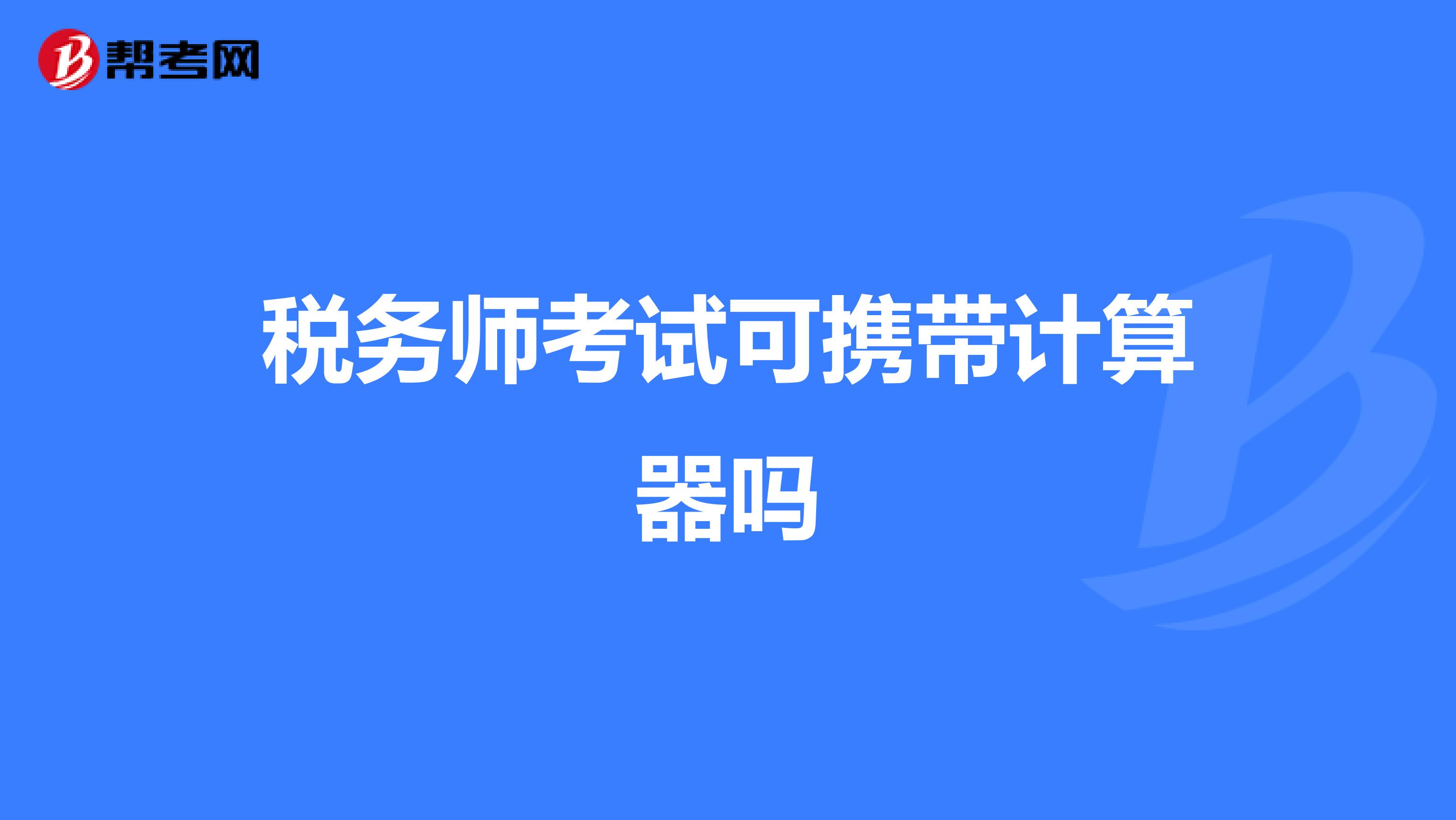稅務師考試可攜帶計算器嗎