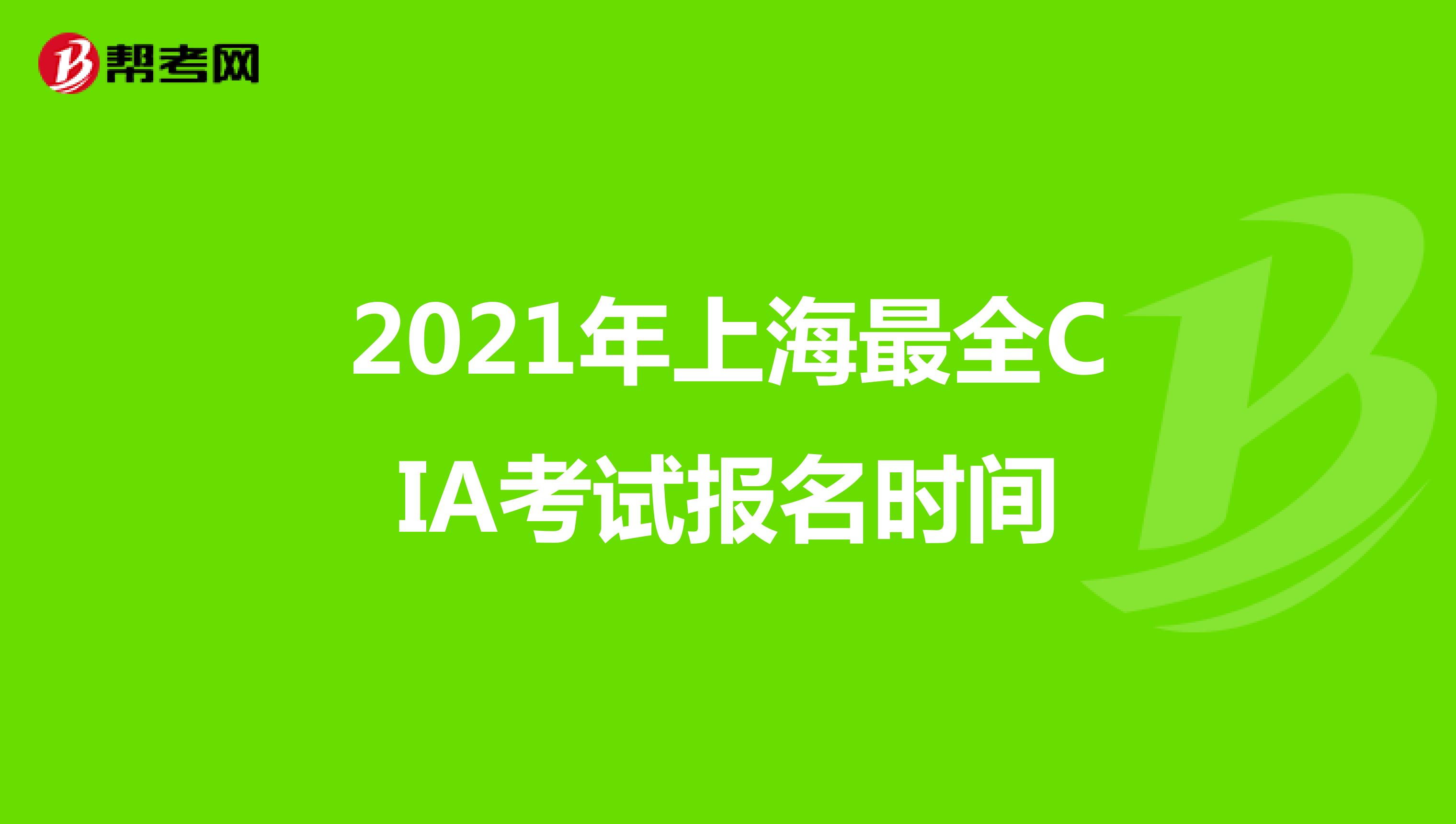 2021年上海最全CIA考试报名时间