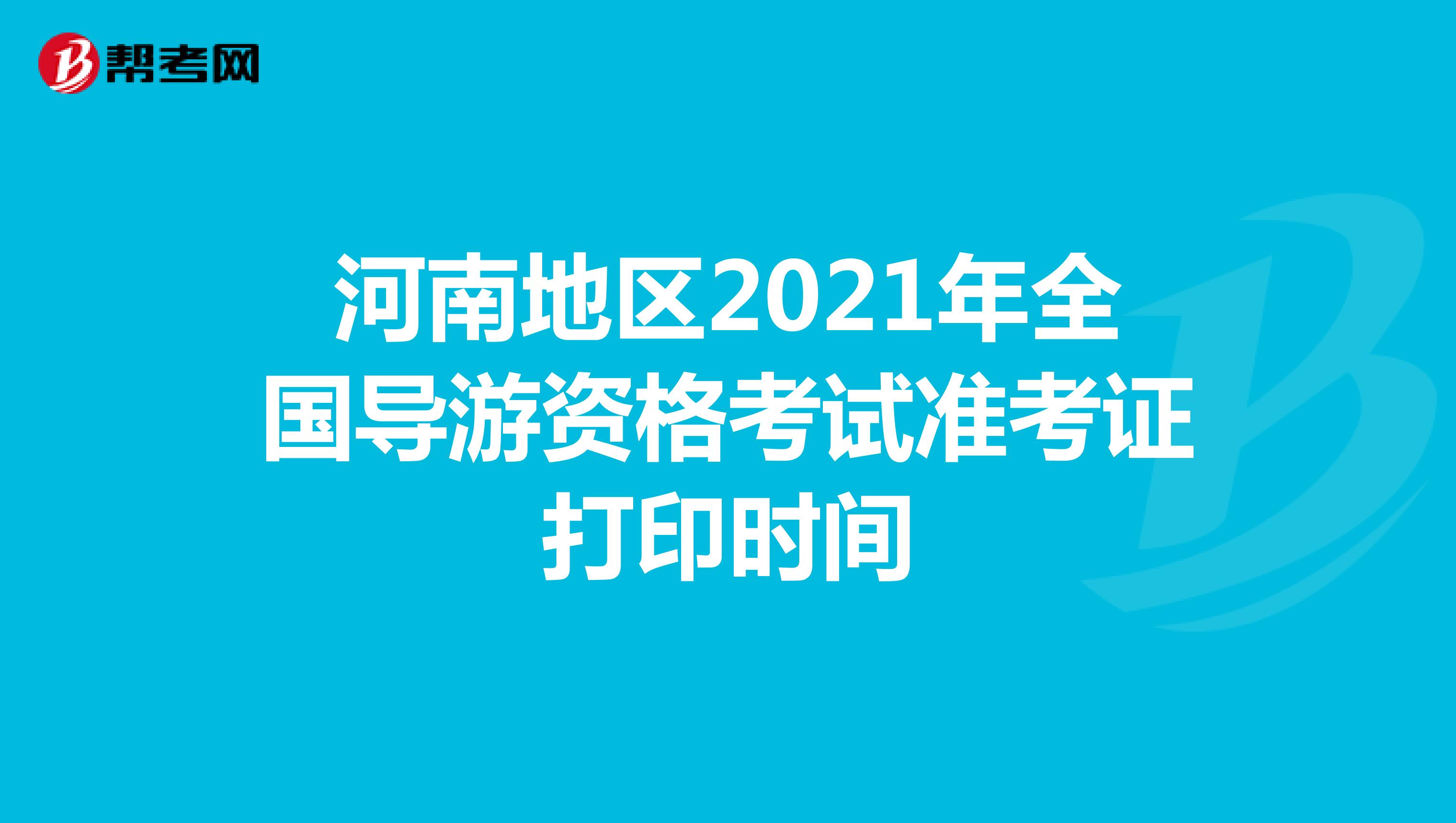 河南2021年導游資格考試準考證打印時間：10月29日起