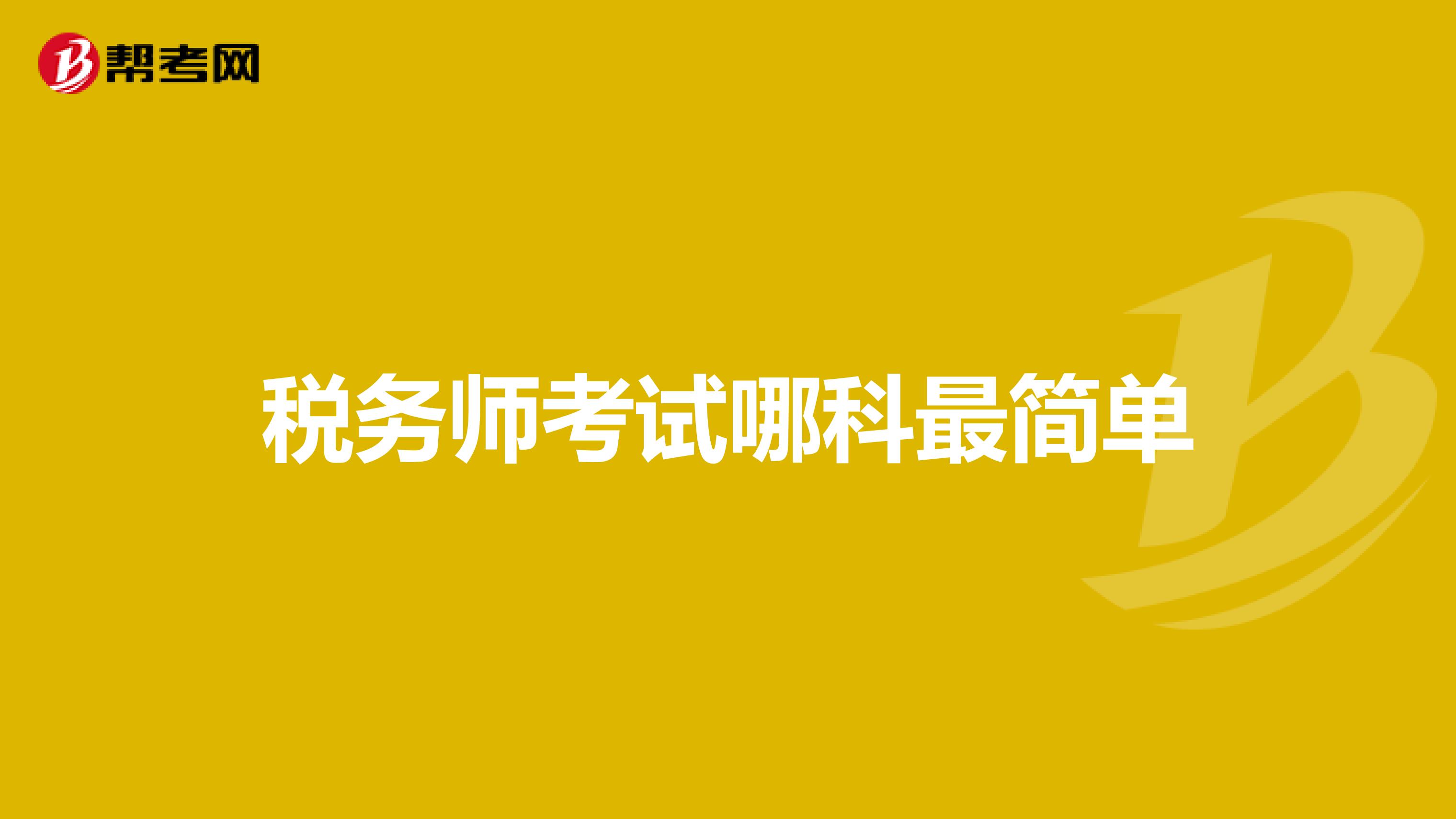 稅務(wù)師考試哪科最簡單
