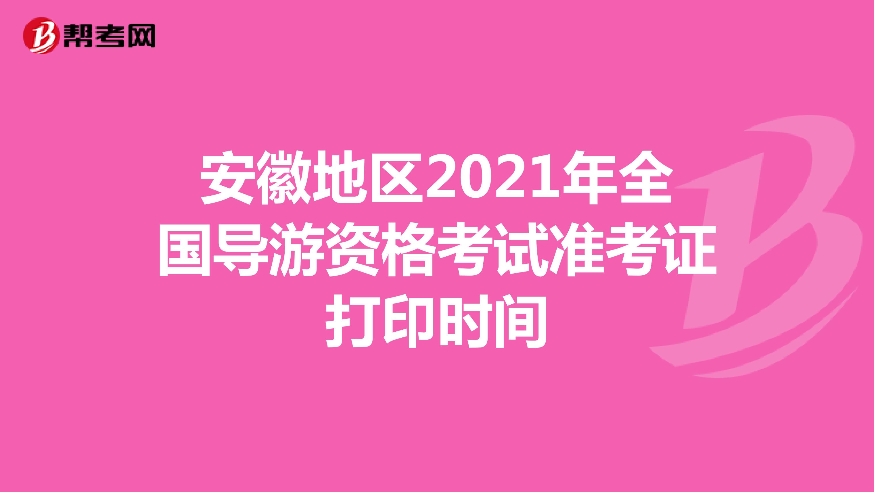 安徽2021年导游资格考试准考证打印时间：10月29日起