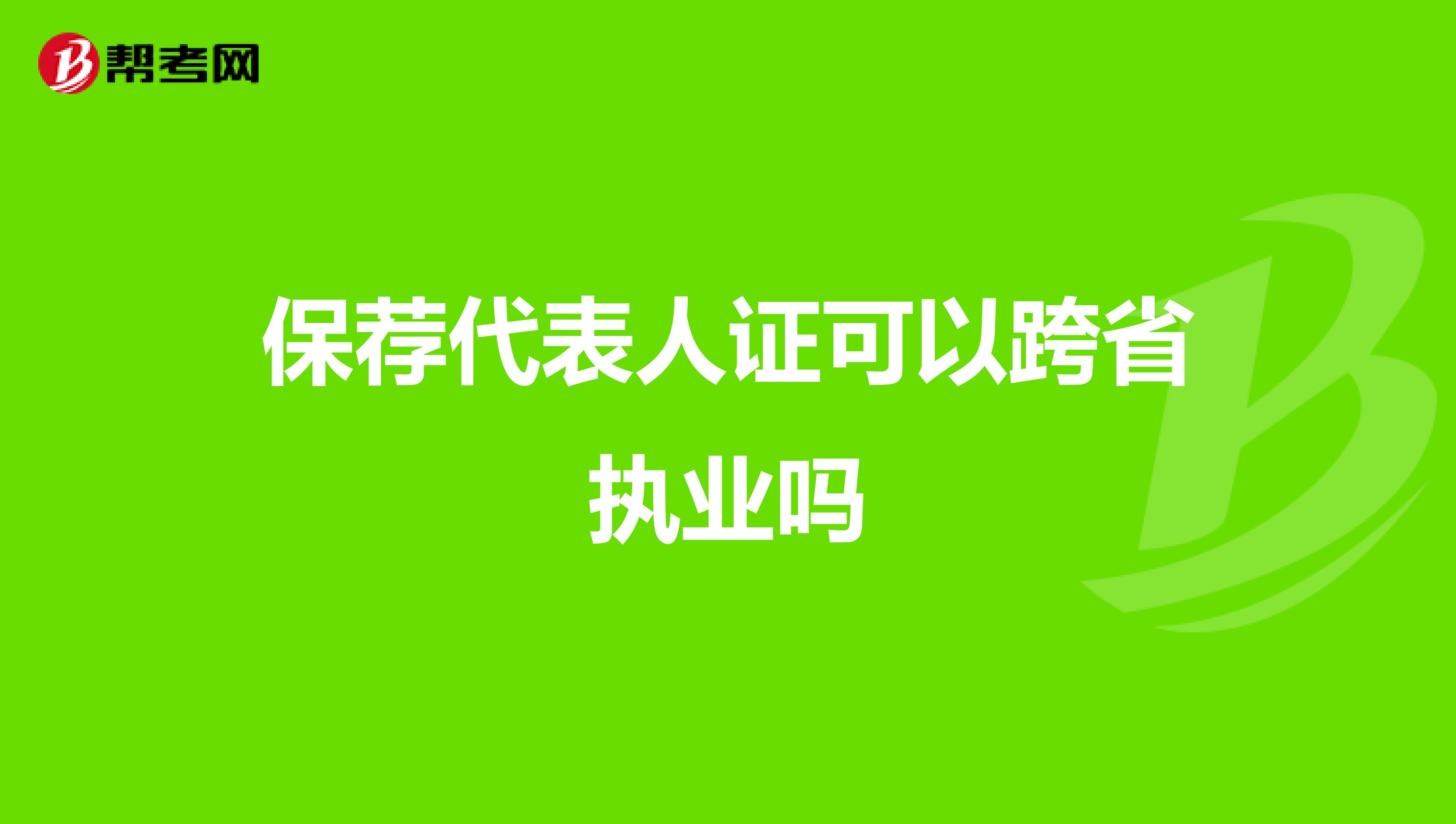保荐代表人证可以跨省执业吗