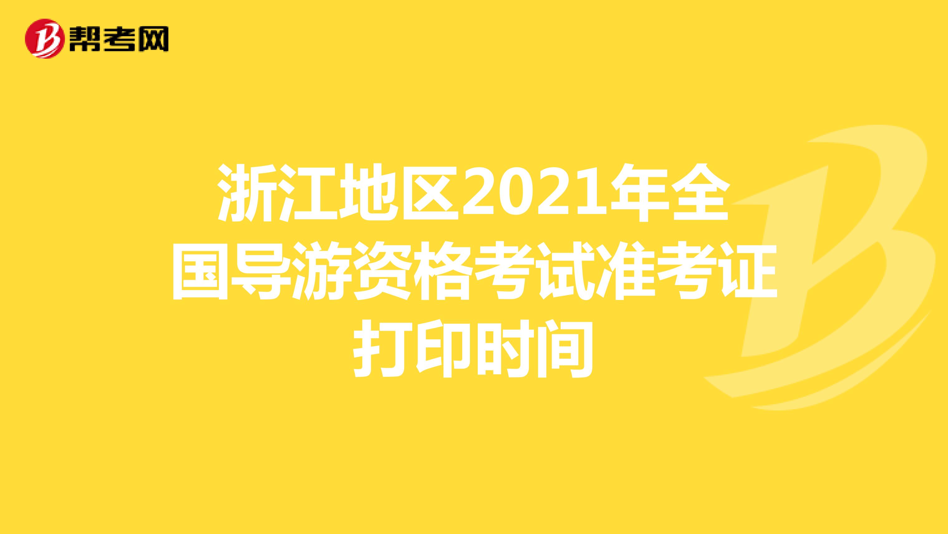 浙江2021年导游资格考试准考证打印时间：10月29日起