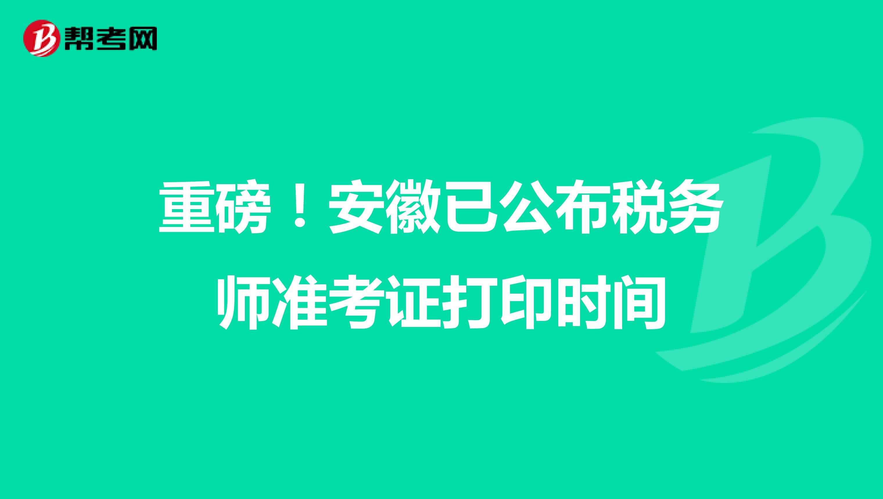 重磅！安徽已公布税务师准考证打印时间