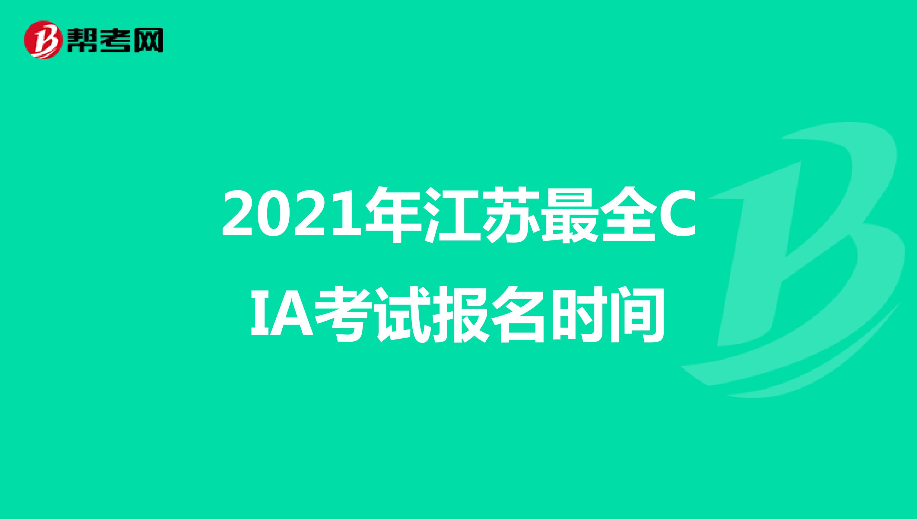 2021年江蘇最全CIA考試報名時間