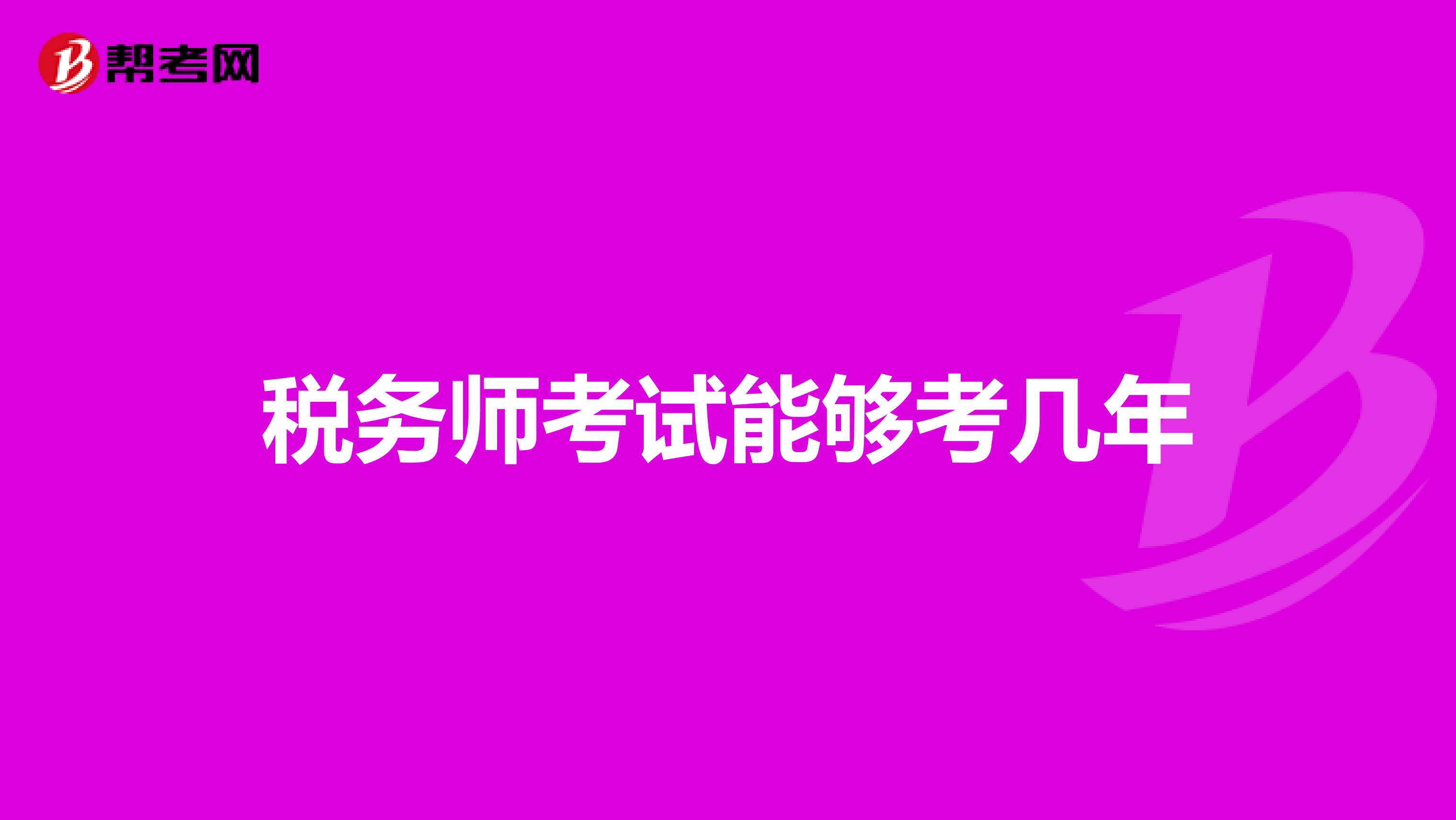 税务师考试能够考几年