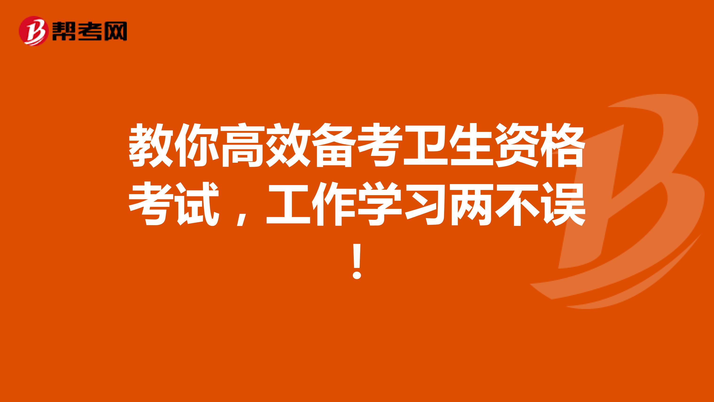 教你高效备考卫生资格考试，工作学习两不误！