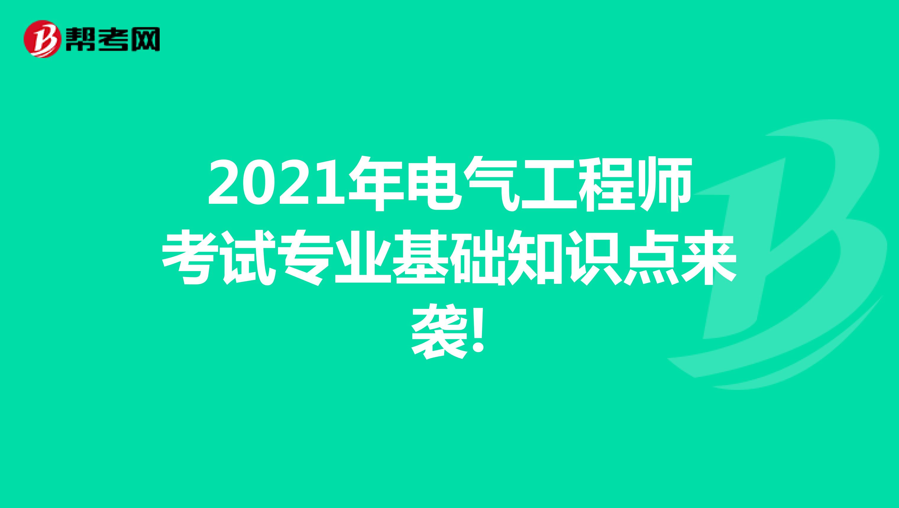 2021年电气工程师考试专业基础知识点来袭!