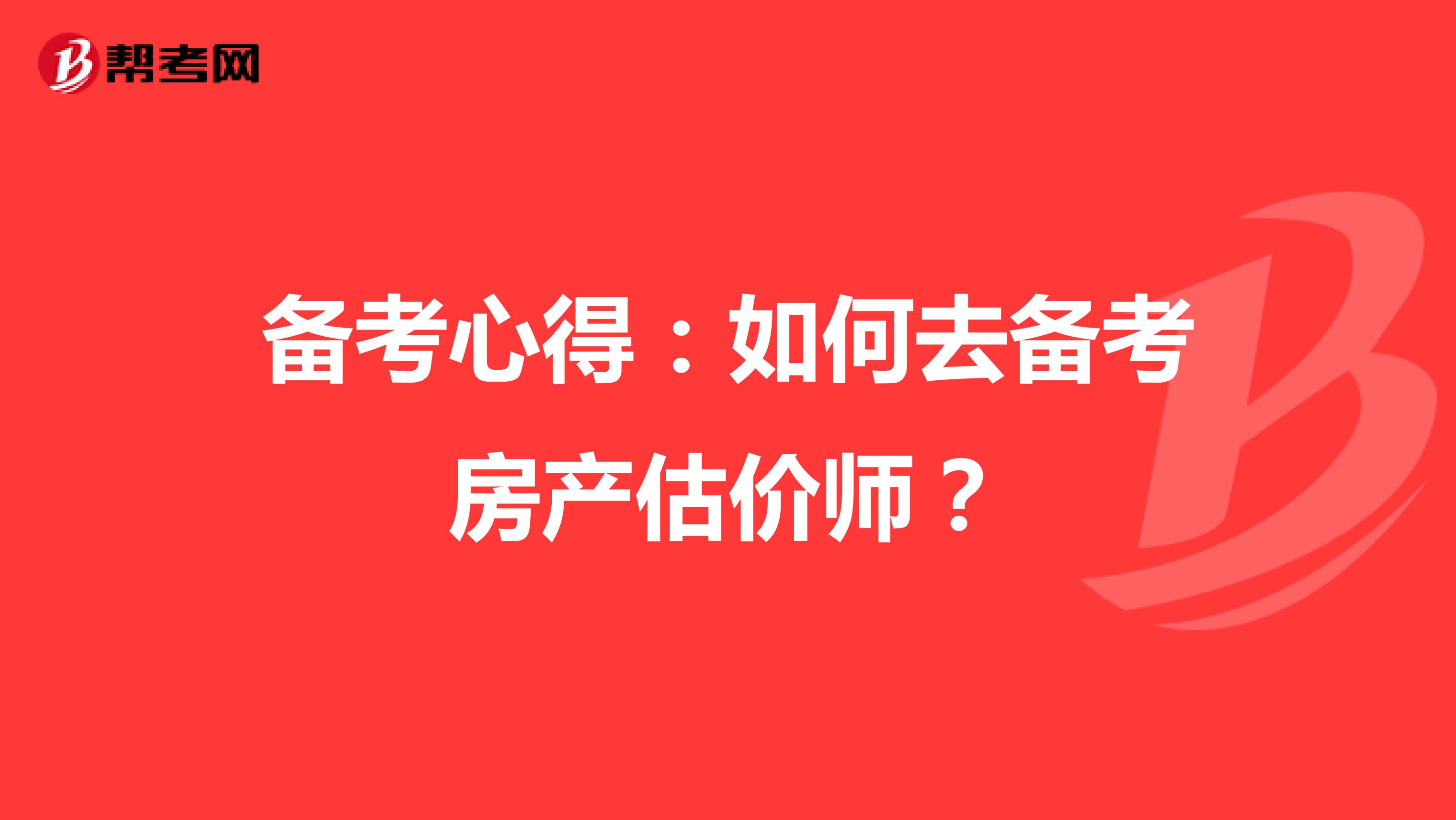 备考心得：如何去备考房产估价师？