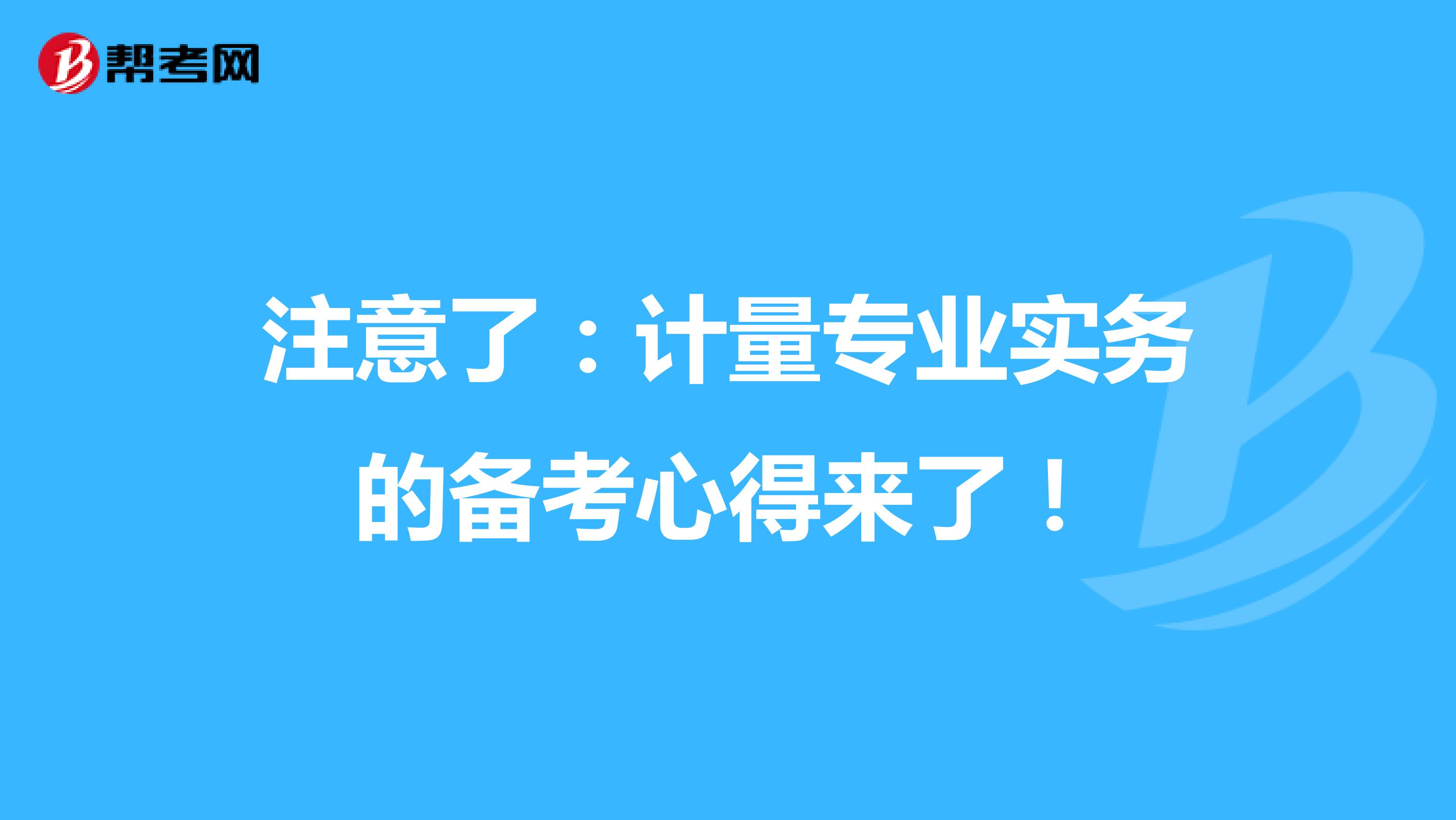 注意了：計量專業(yè)實務(wù)的備考心得來了！