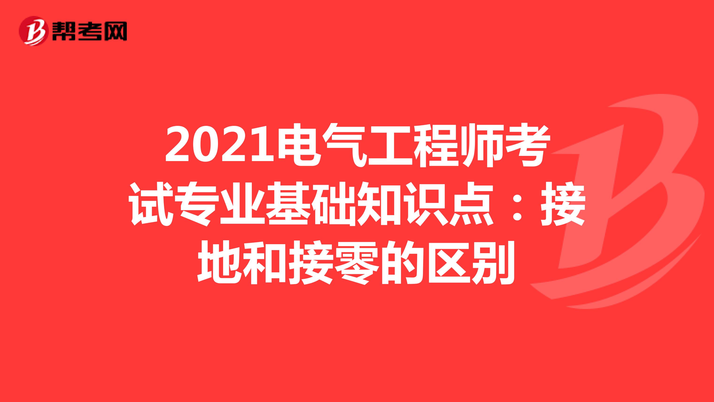 2021电气工程师考试专业基础知识点：接地和接零的区别