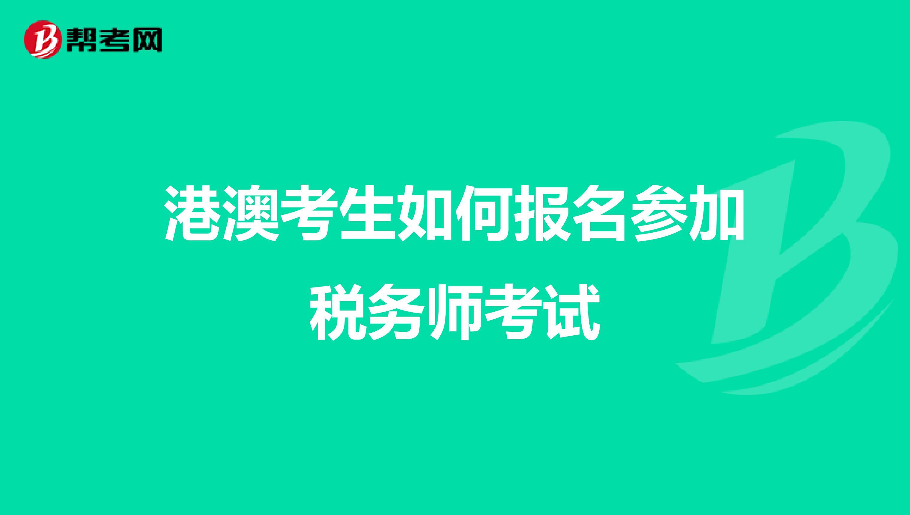 港澳考生如何報名參加稅務師考試