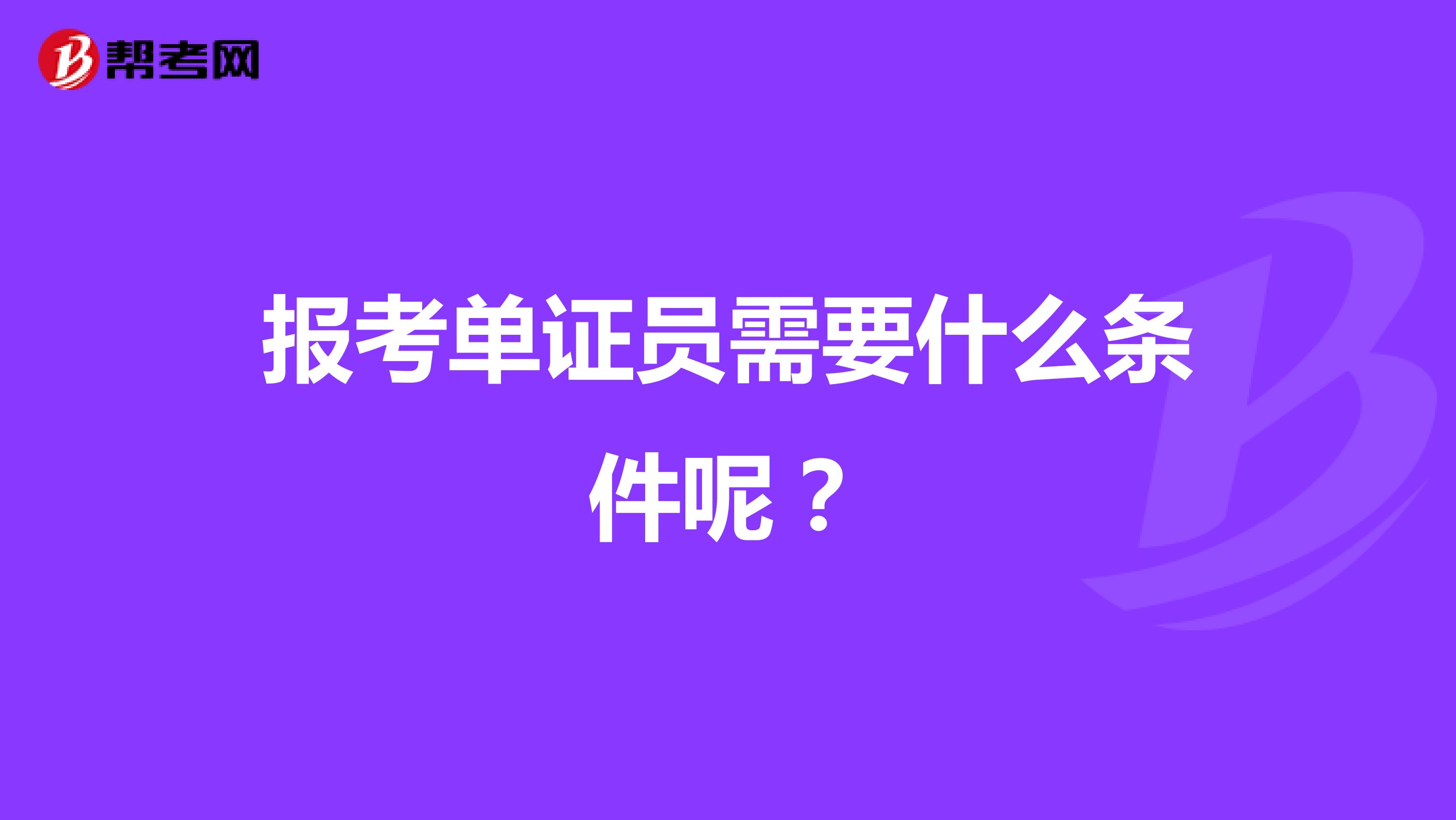 報考單證員需要什么條件呢？