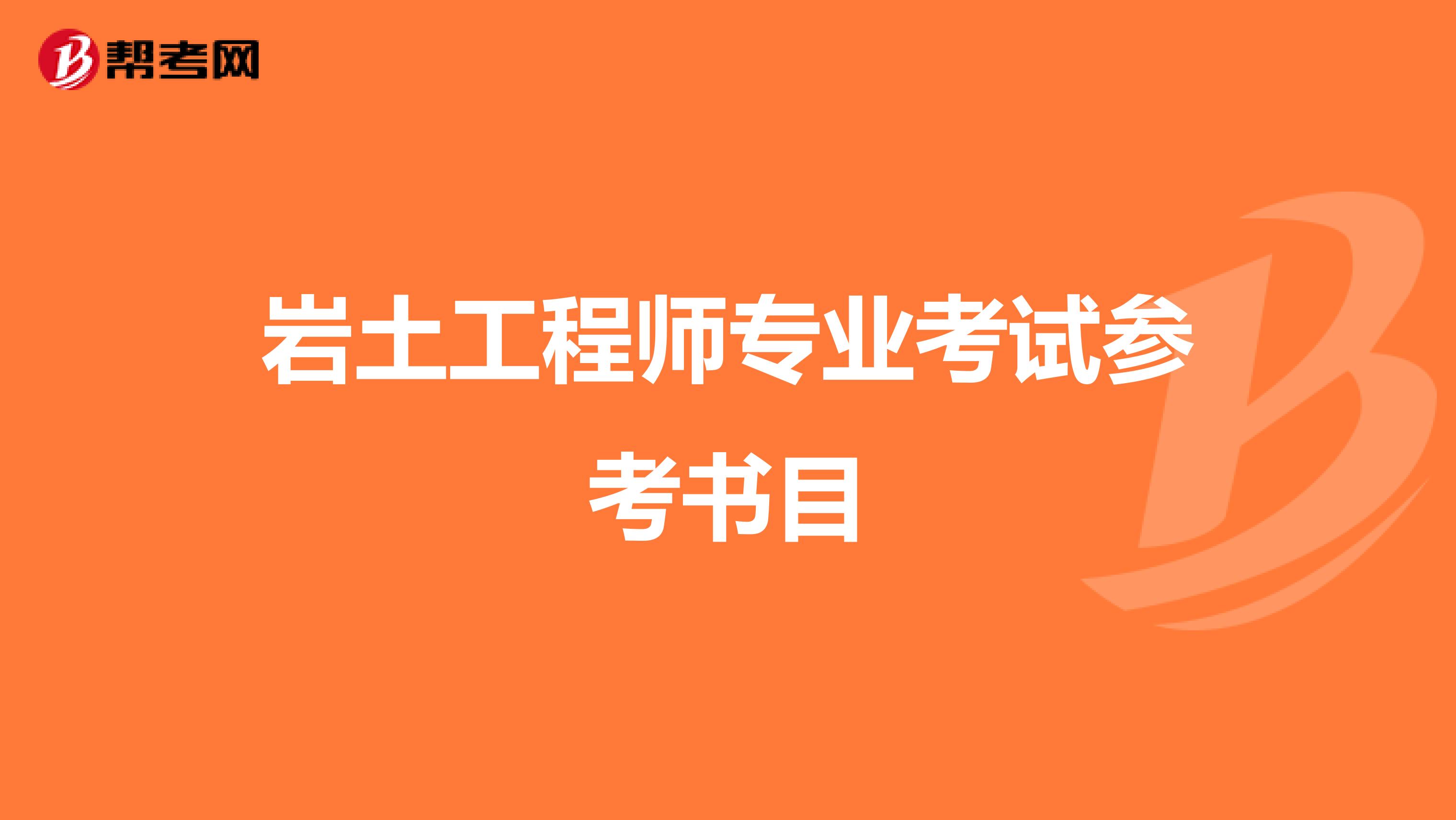 岩土工程师专业考试参考书目