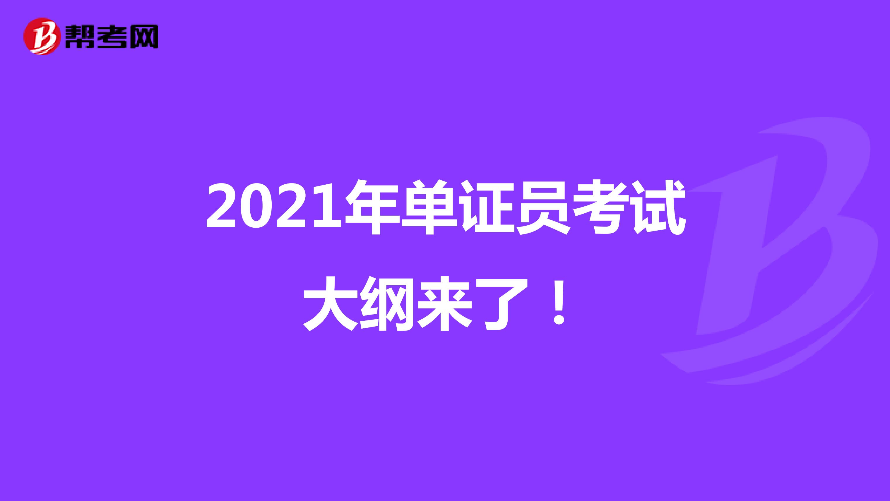 2021年单证员考试大纲来了！