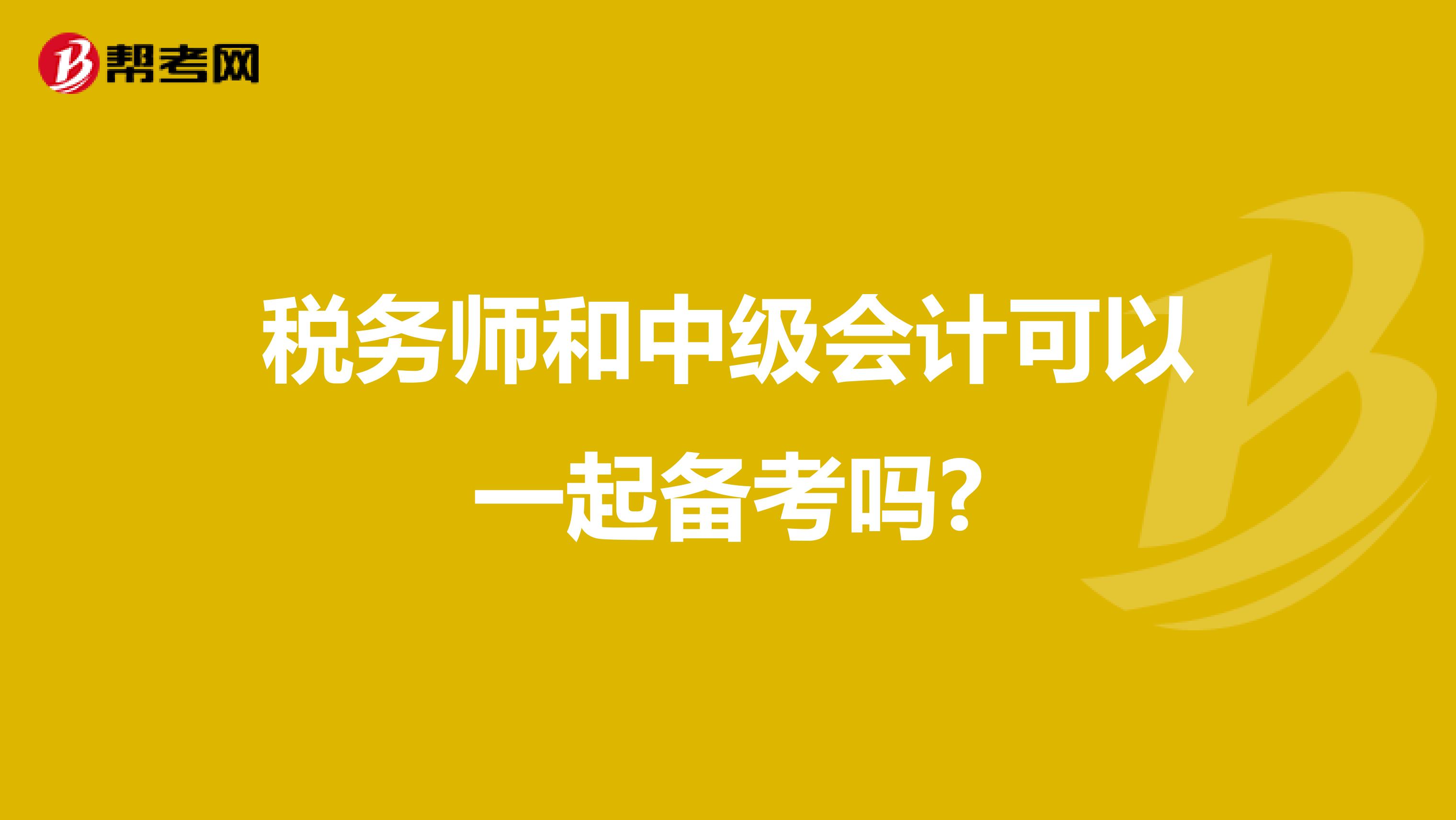 稅務(wù)師和中級會計可以一起備考嗎?