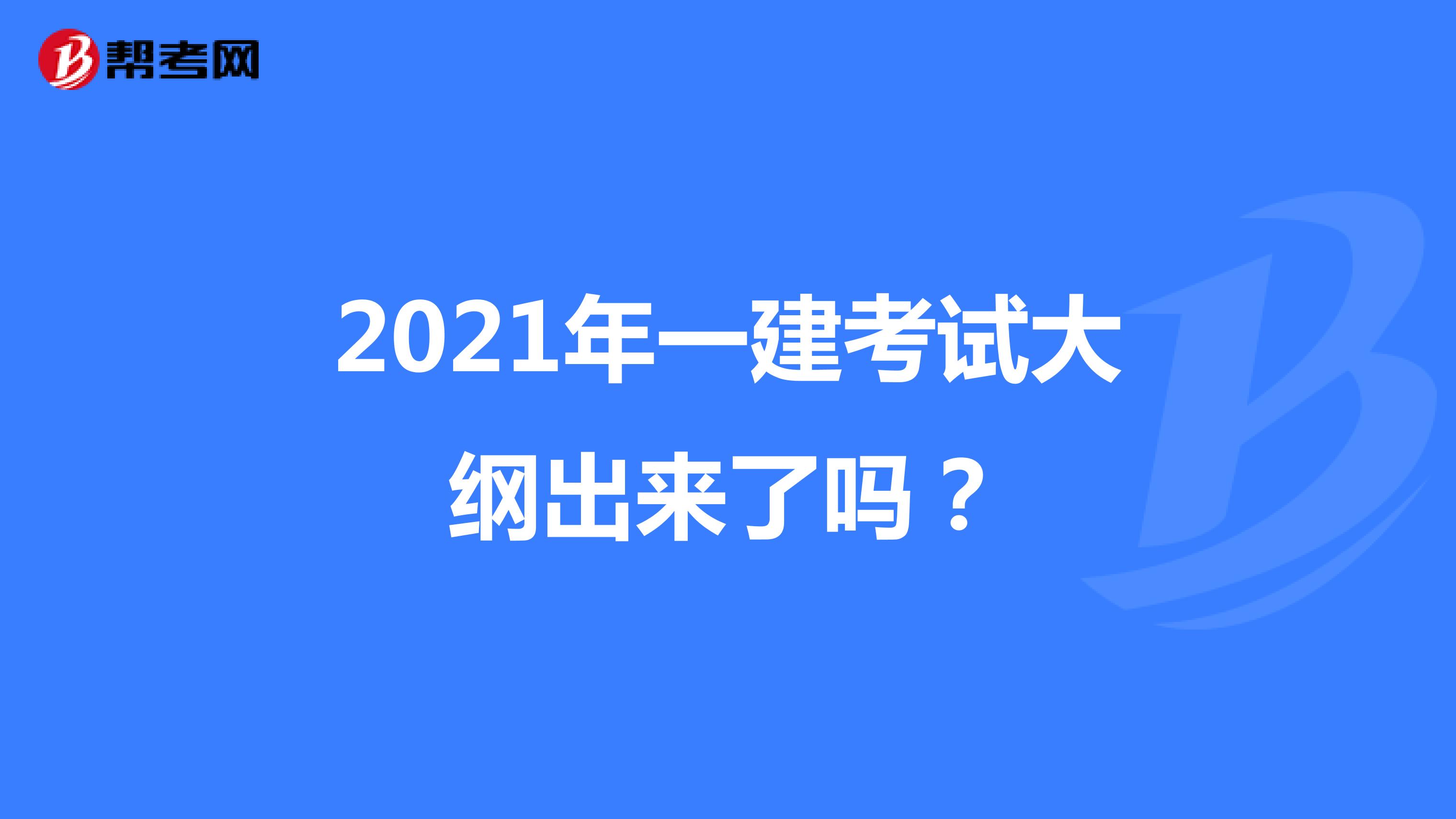 2021年一建考试大纲出来了吗？