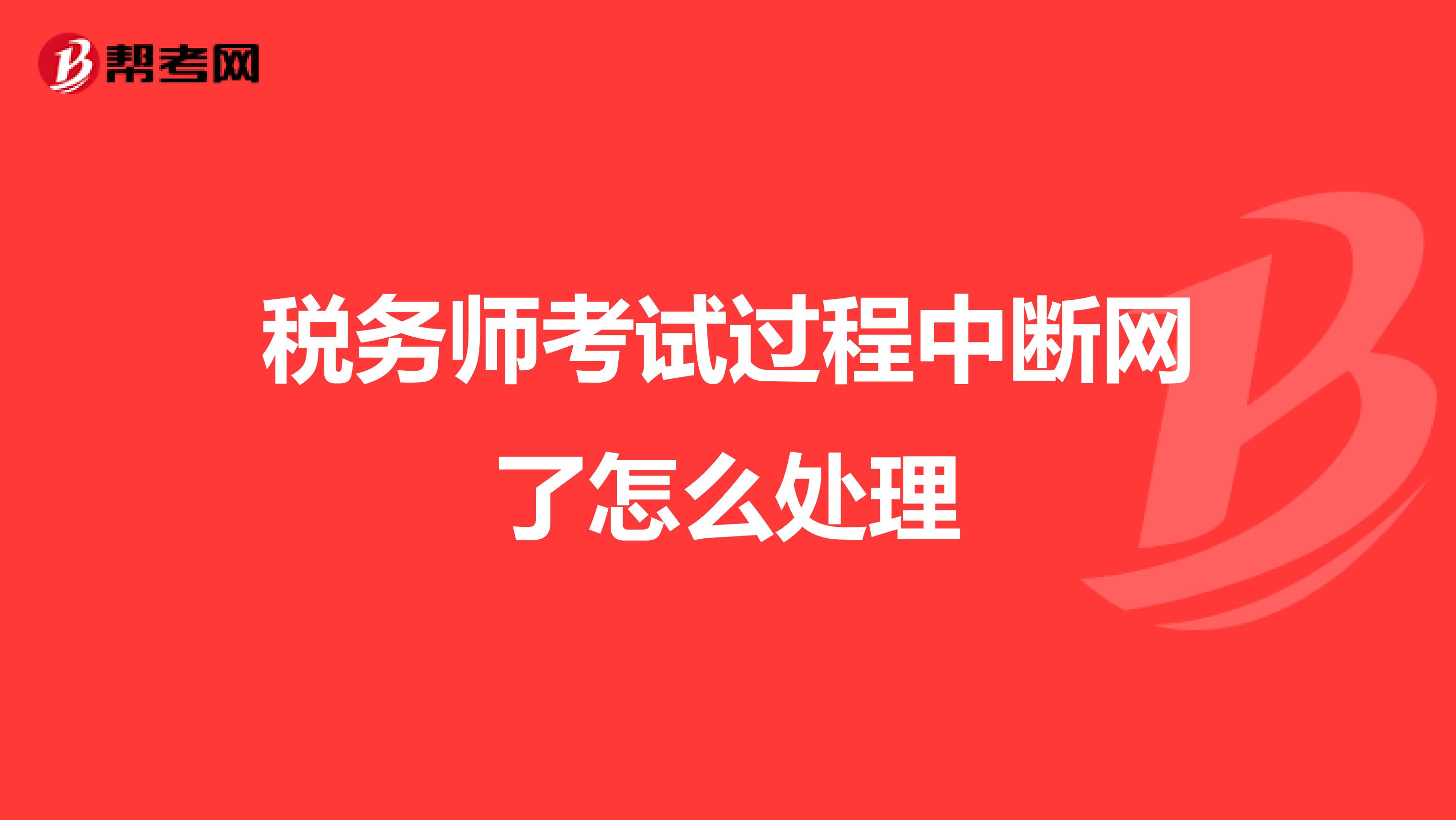 稅務師考試過程中斷網了怎么處理