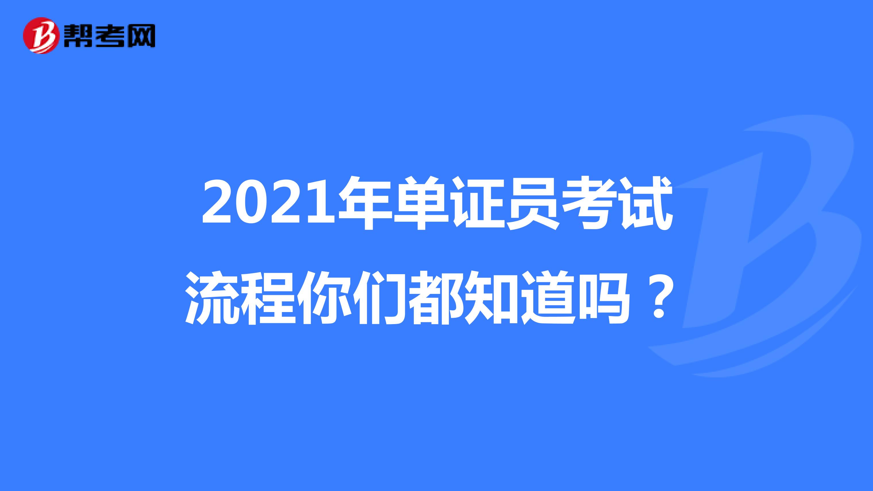 2021年单证员考试流程你们都知道吗？