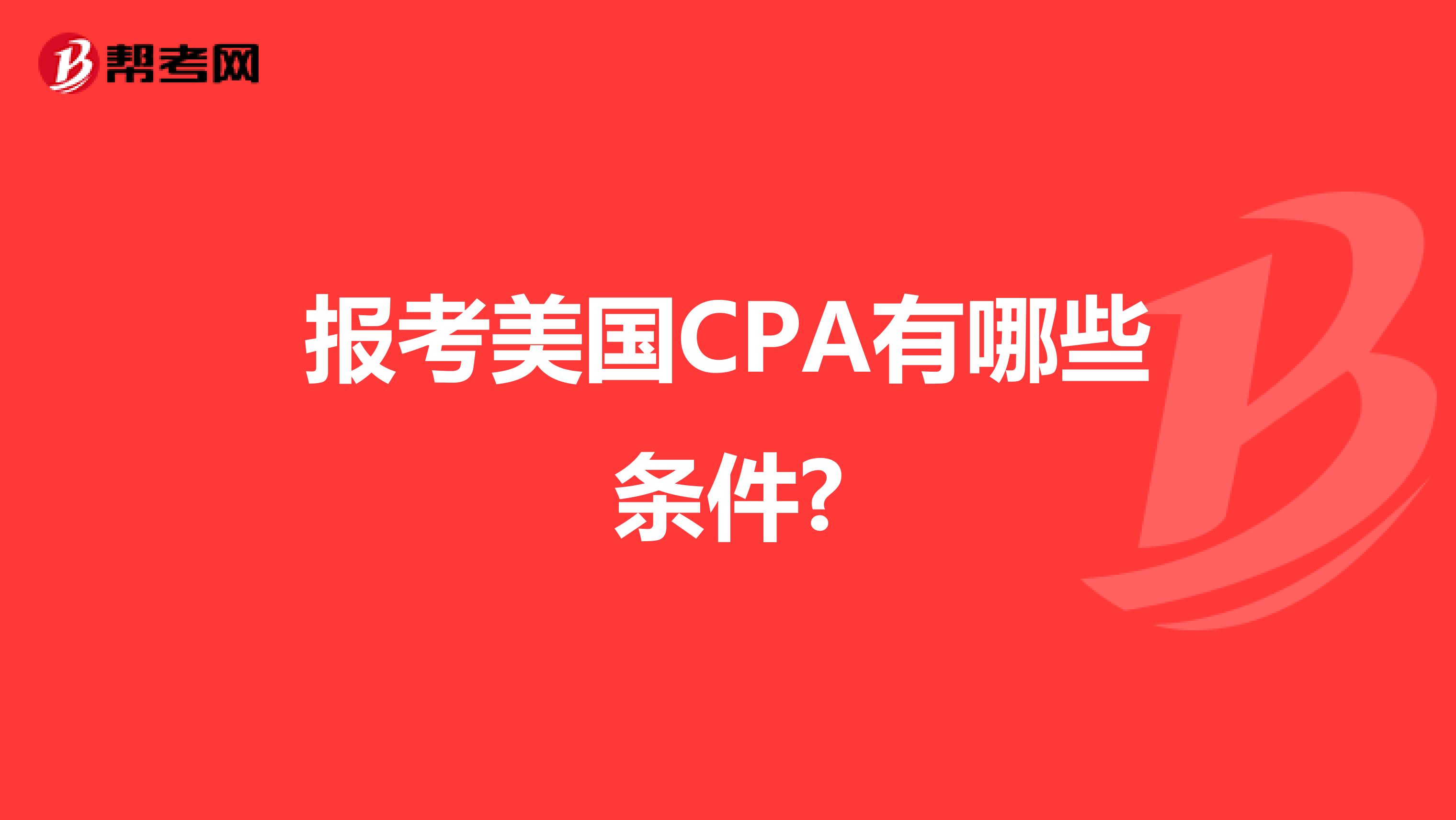 报考美国CPA有哪些条件?