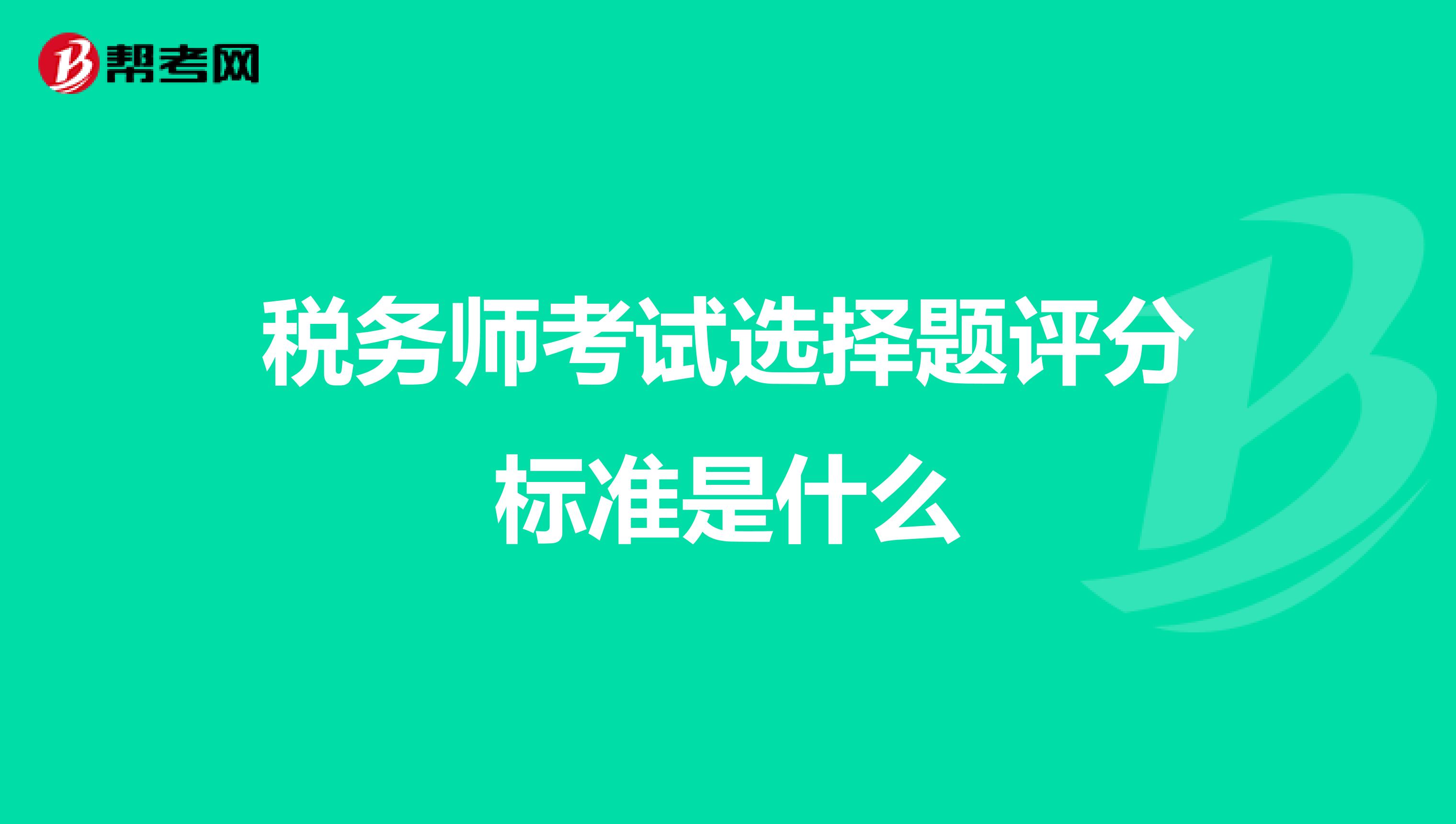 税务师考试选择题评分标准是什么