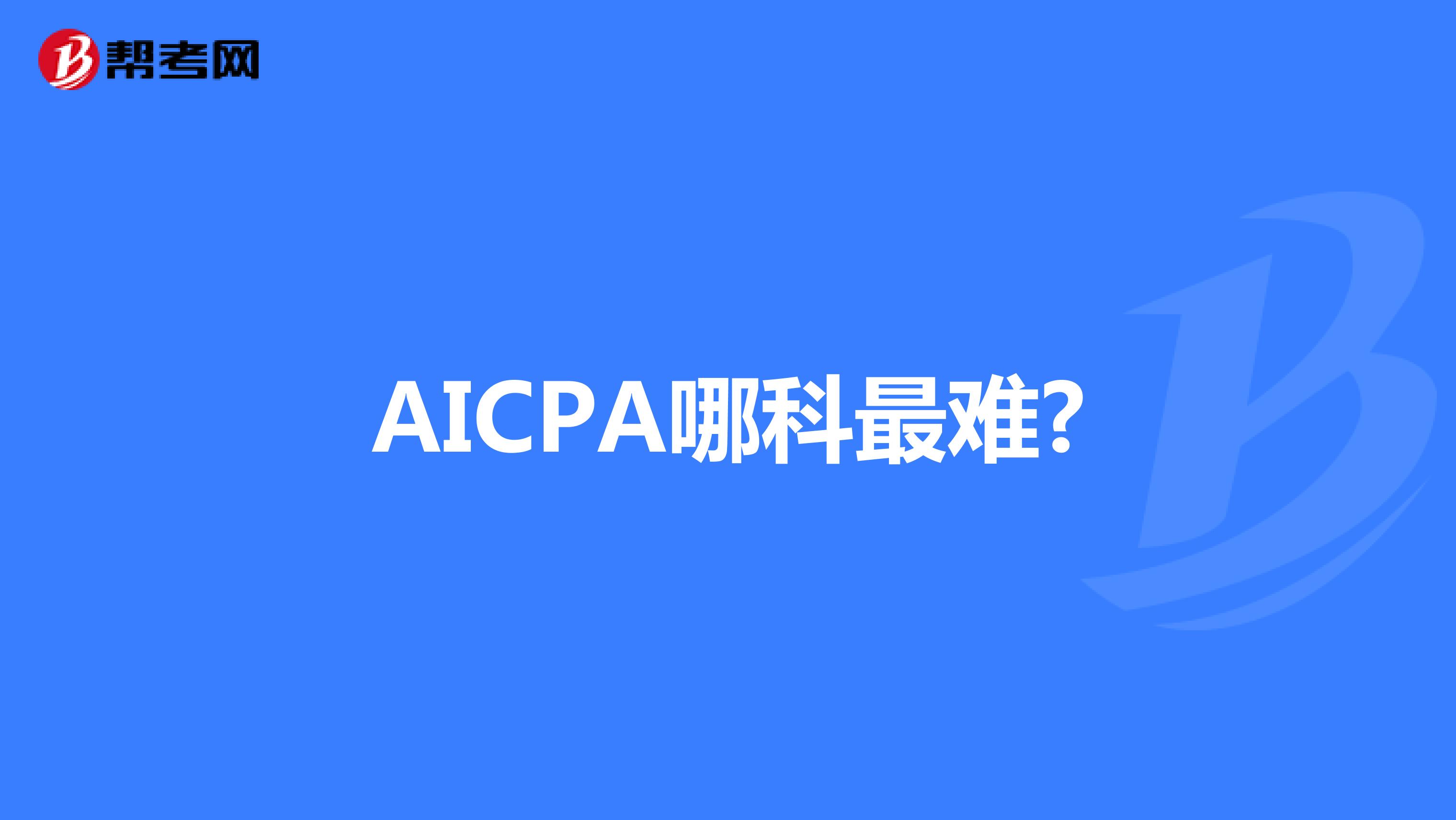 AICPA哪科最难?