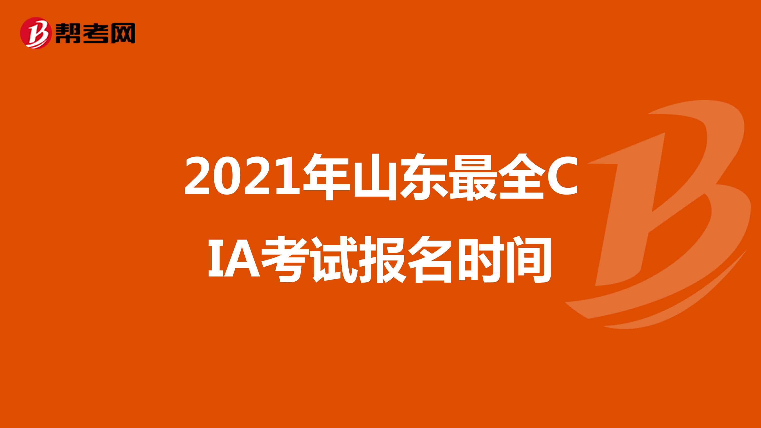 2021年山东最全CIA考试报名时间