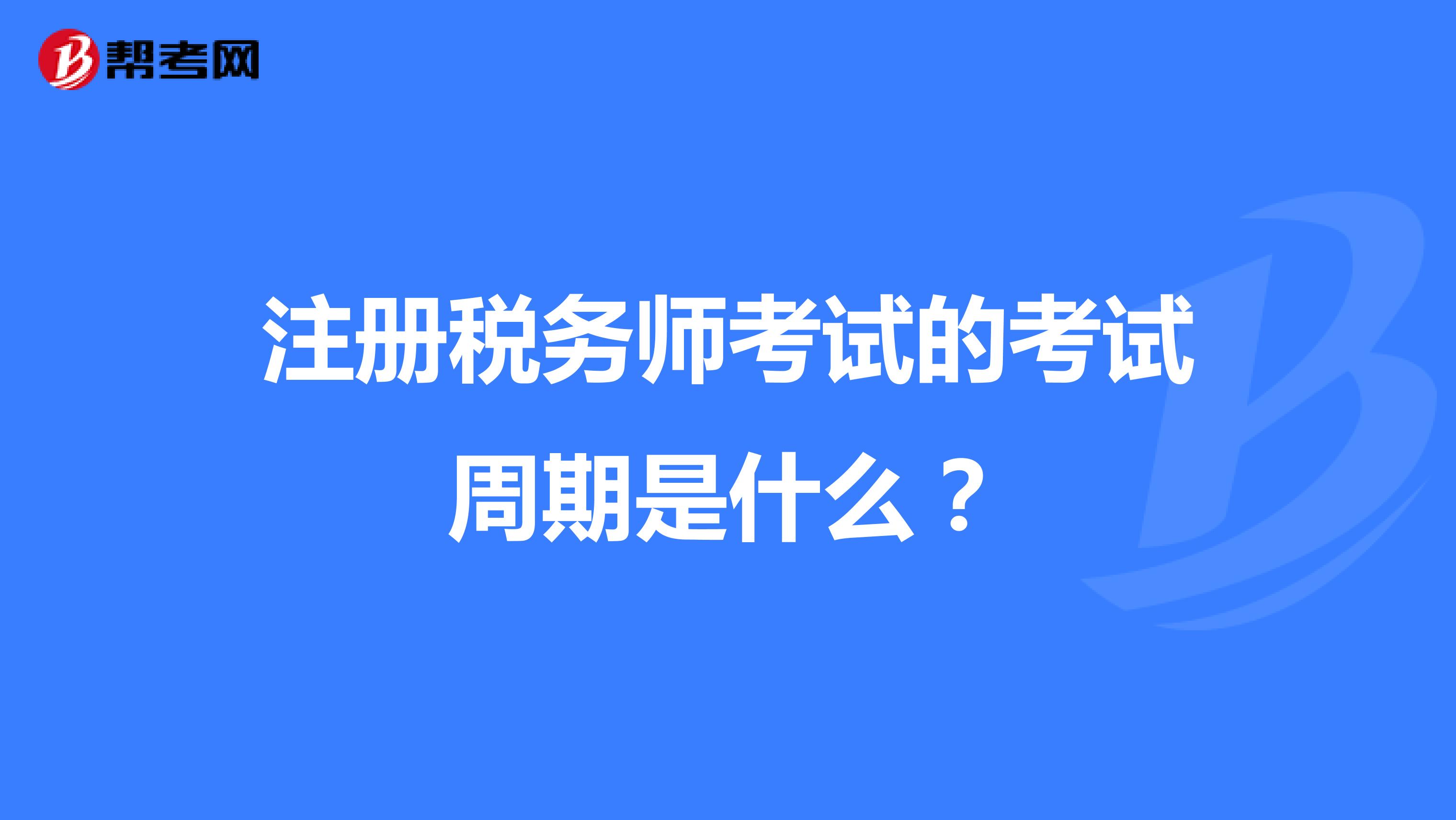 注册税务师考试的考试周期是什么？