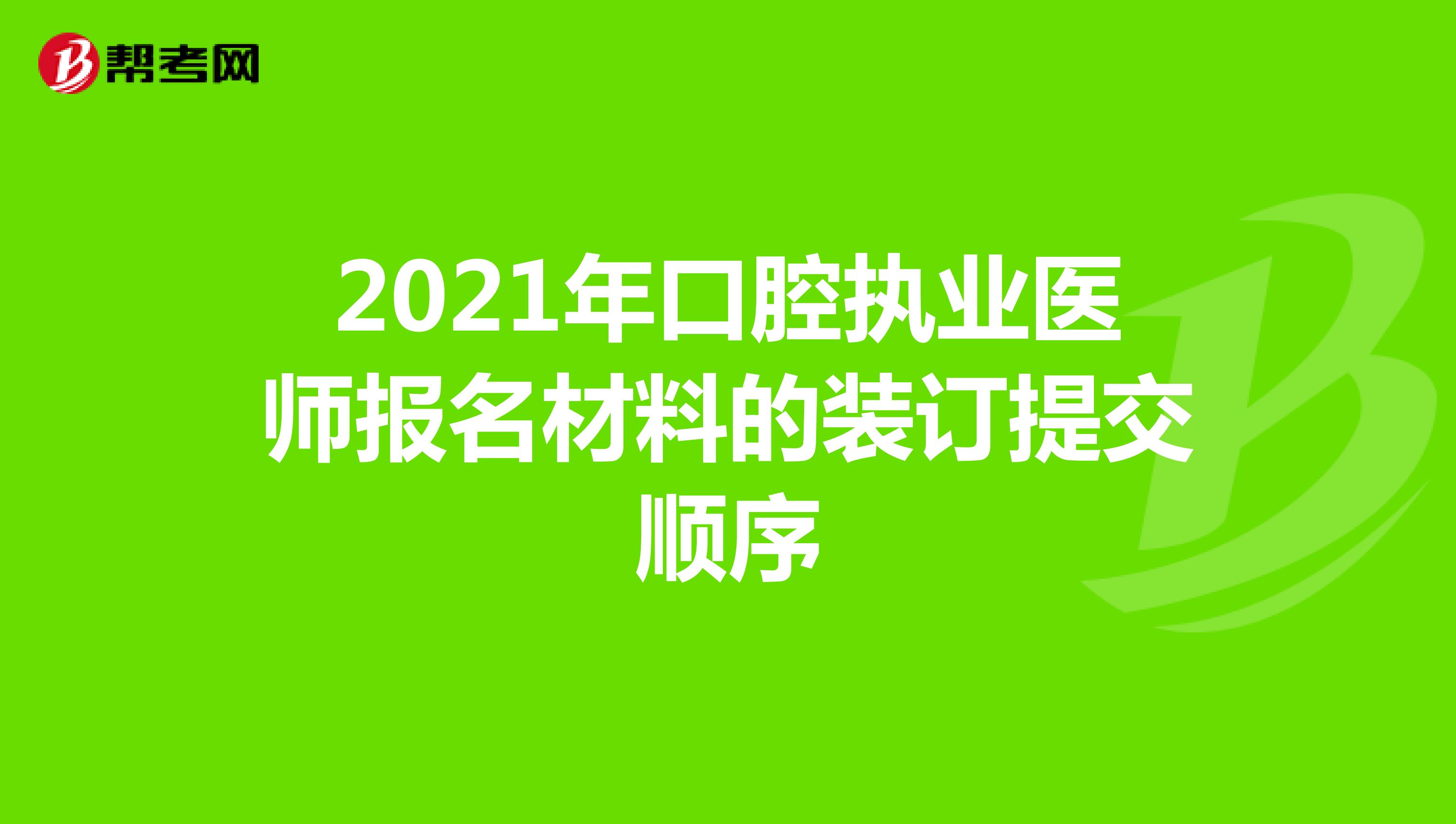 2021年口腔执业医师报名材料的提交顺序