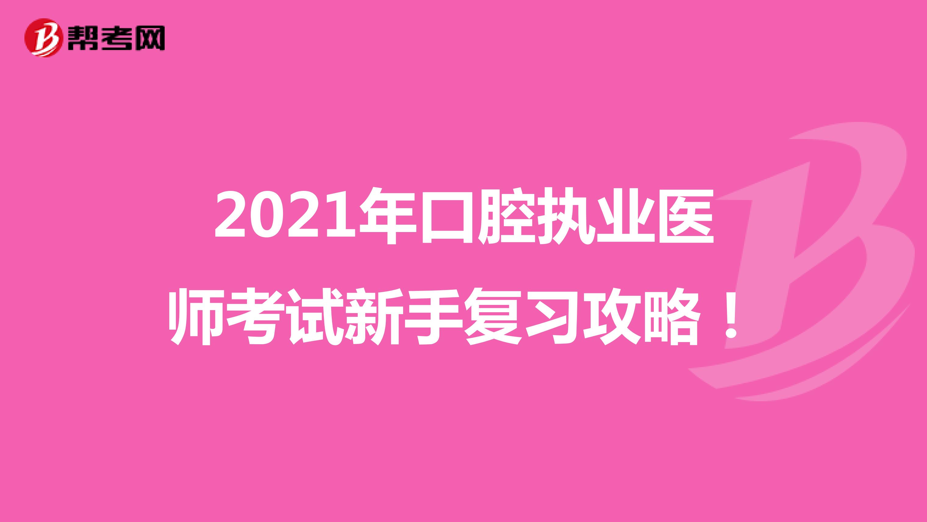 2021年口腔执业医师考试新手复习攻略！
