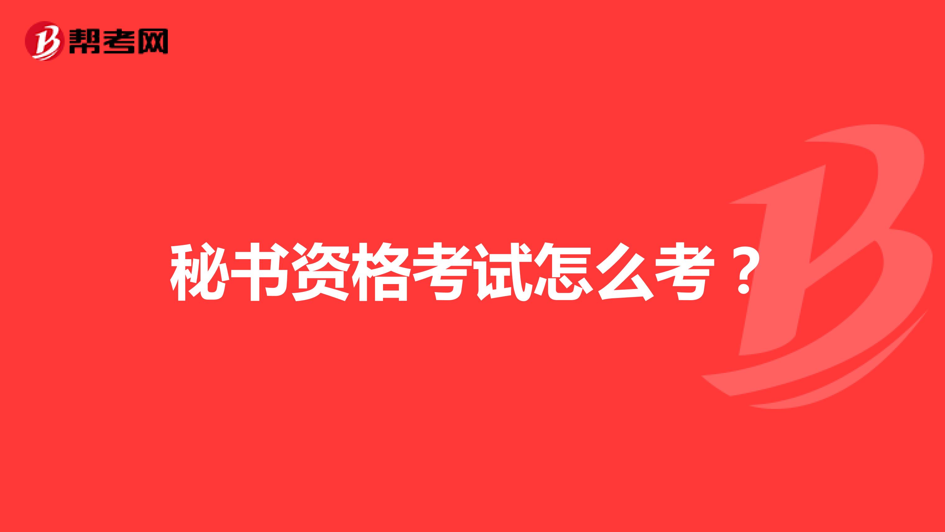 秘书资格考试怎么考?