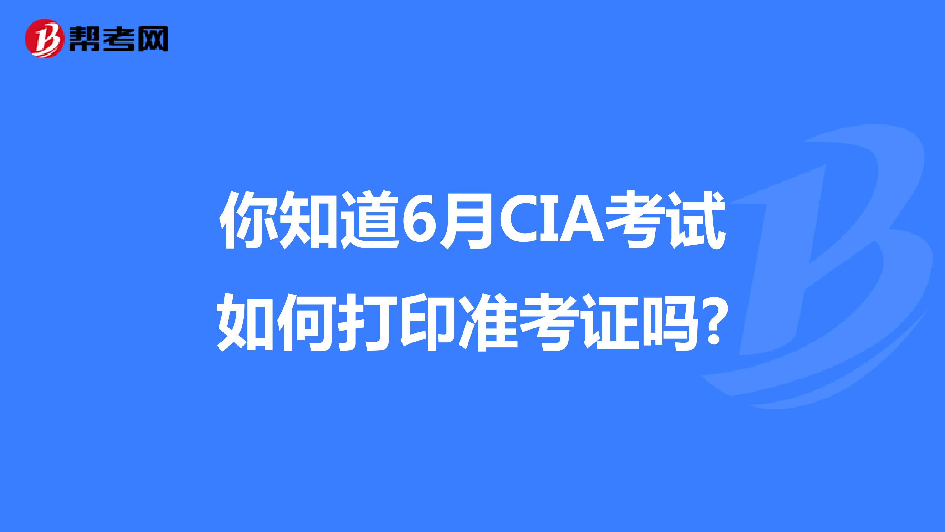 你知道6月CIA考试如何打印准考证吗?