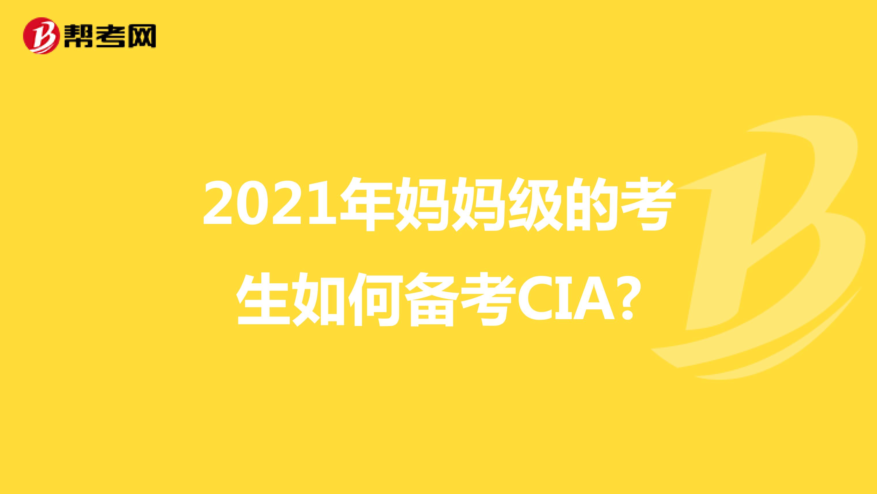 2021年妈妈级的考生如何备考CIA?