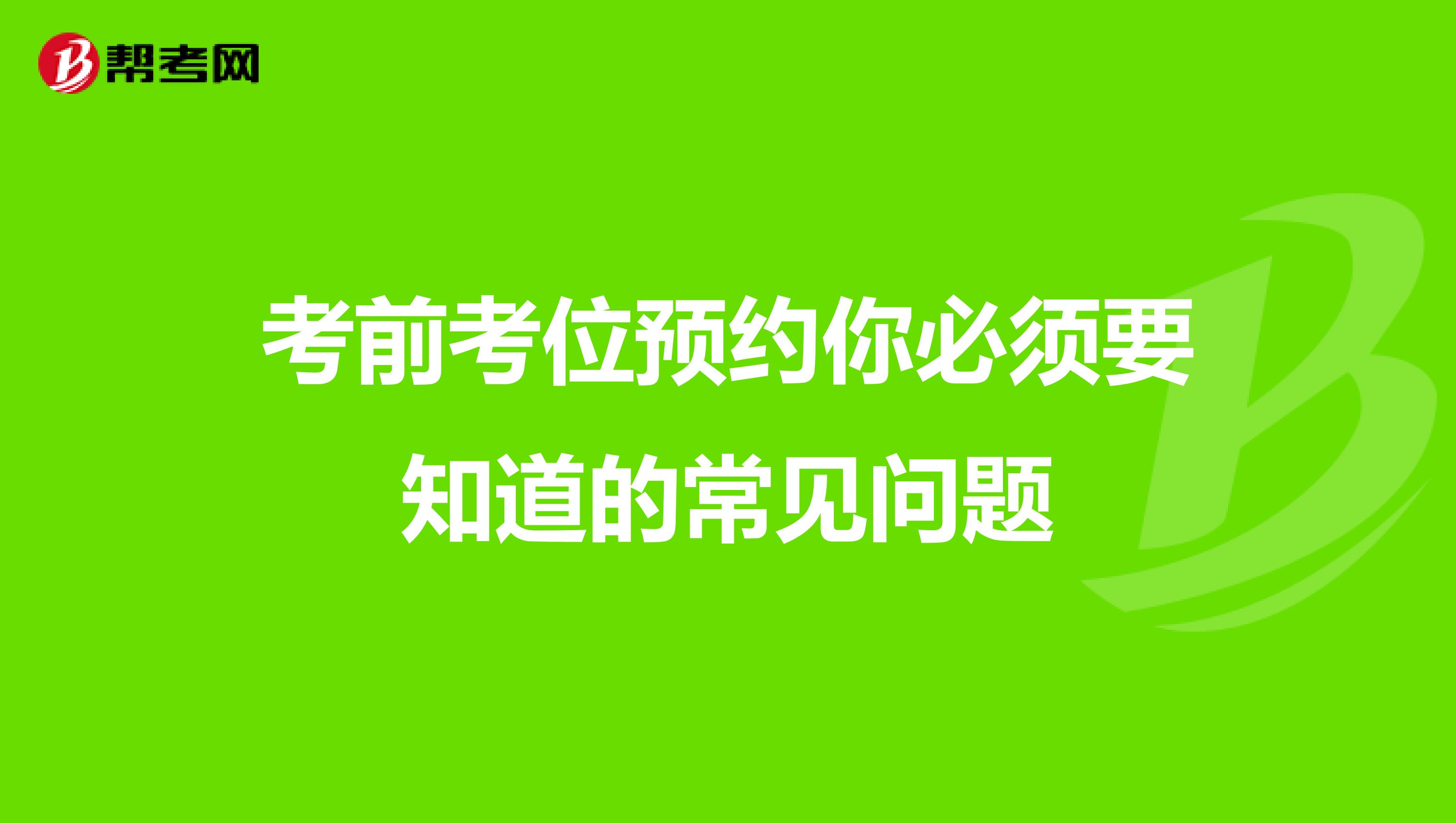 考前考位預約你必須要知道的常見問題