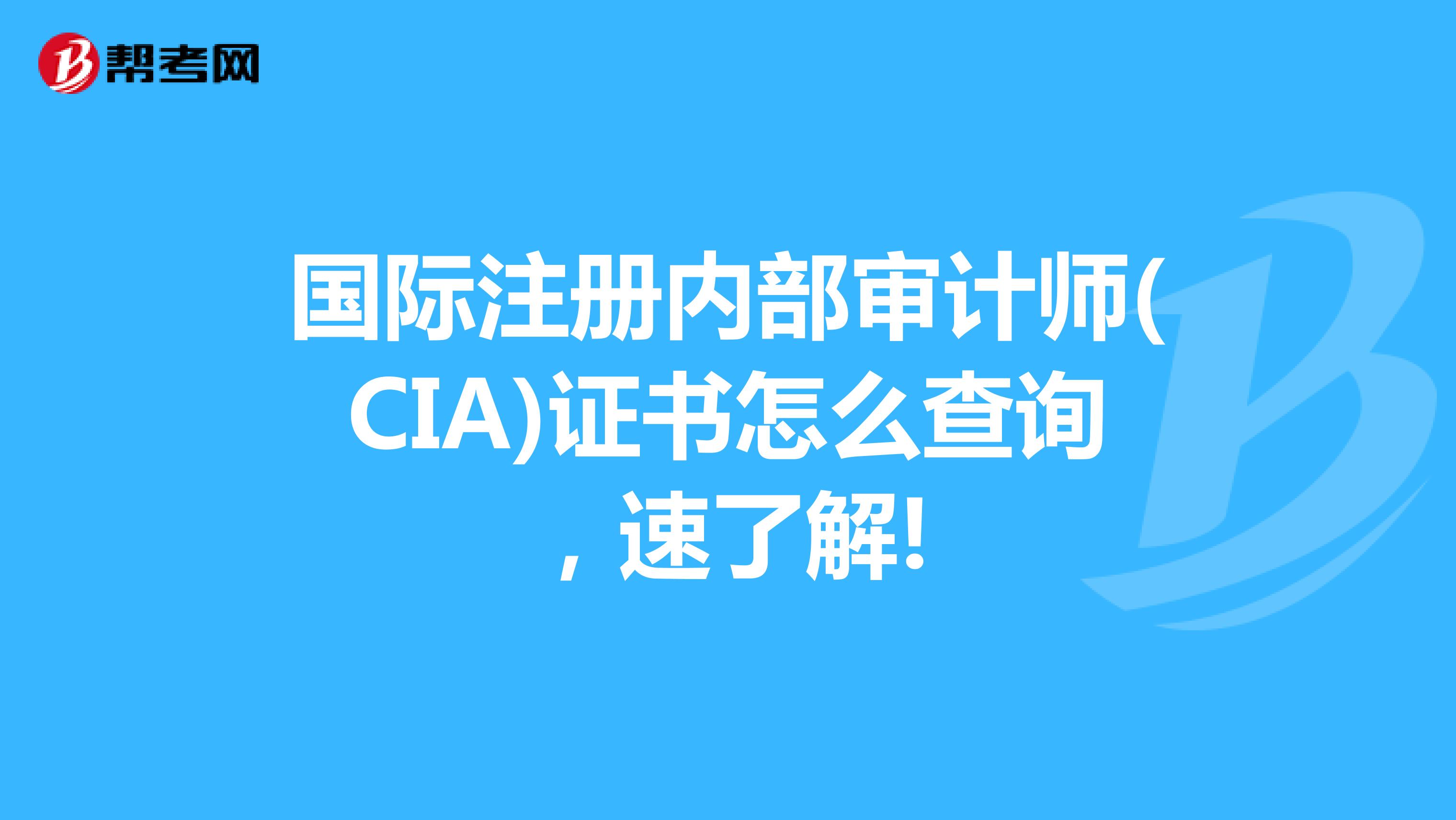 國際注冊內(nèi)部審計師(CIA)證書怎么查詢，速了解!
