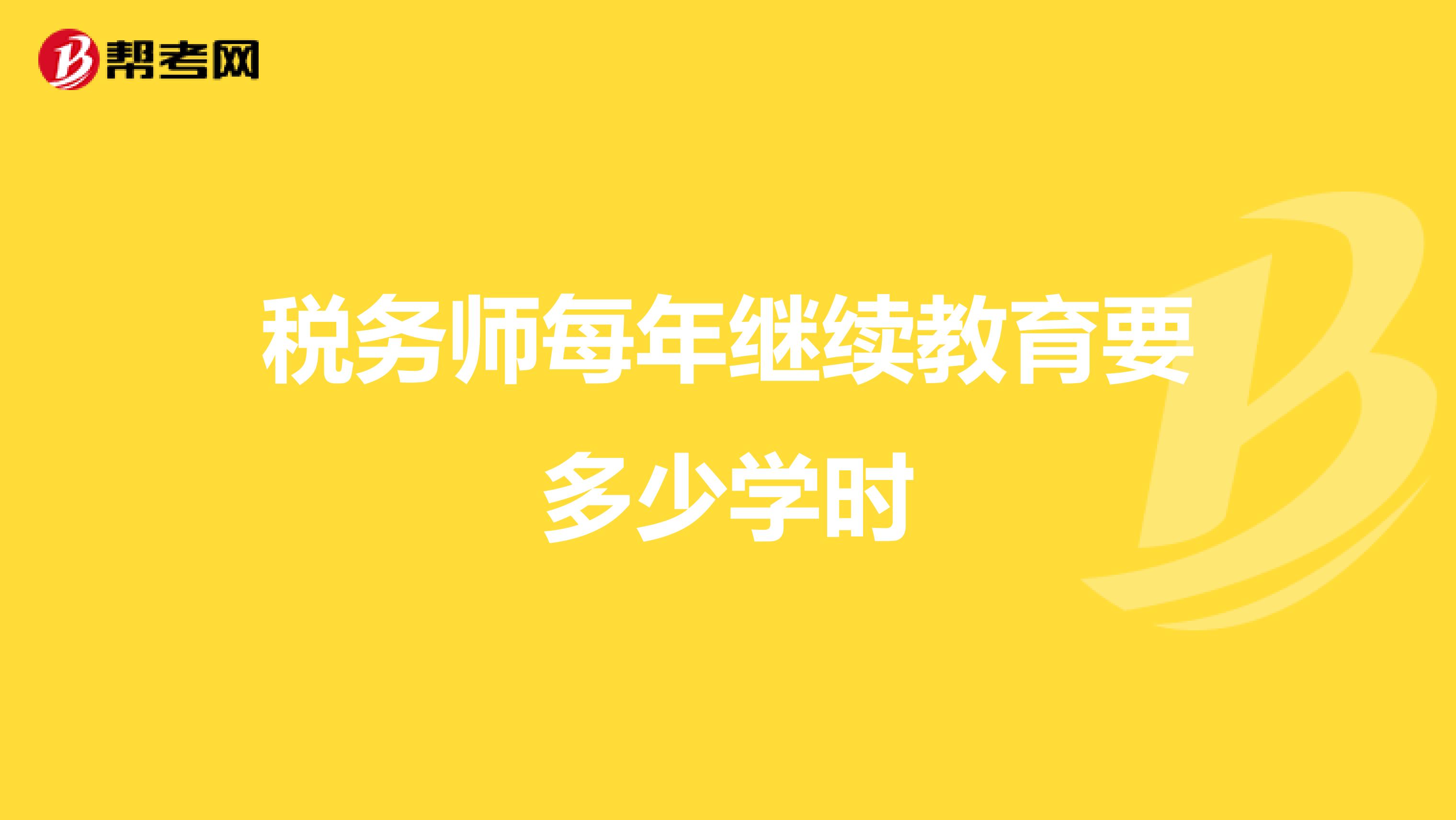 税务师每年继续教育要多少学时