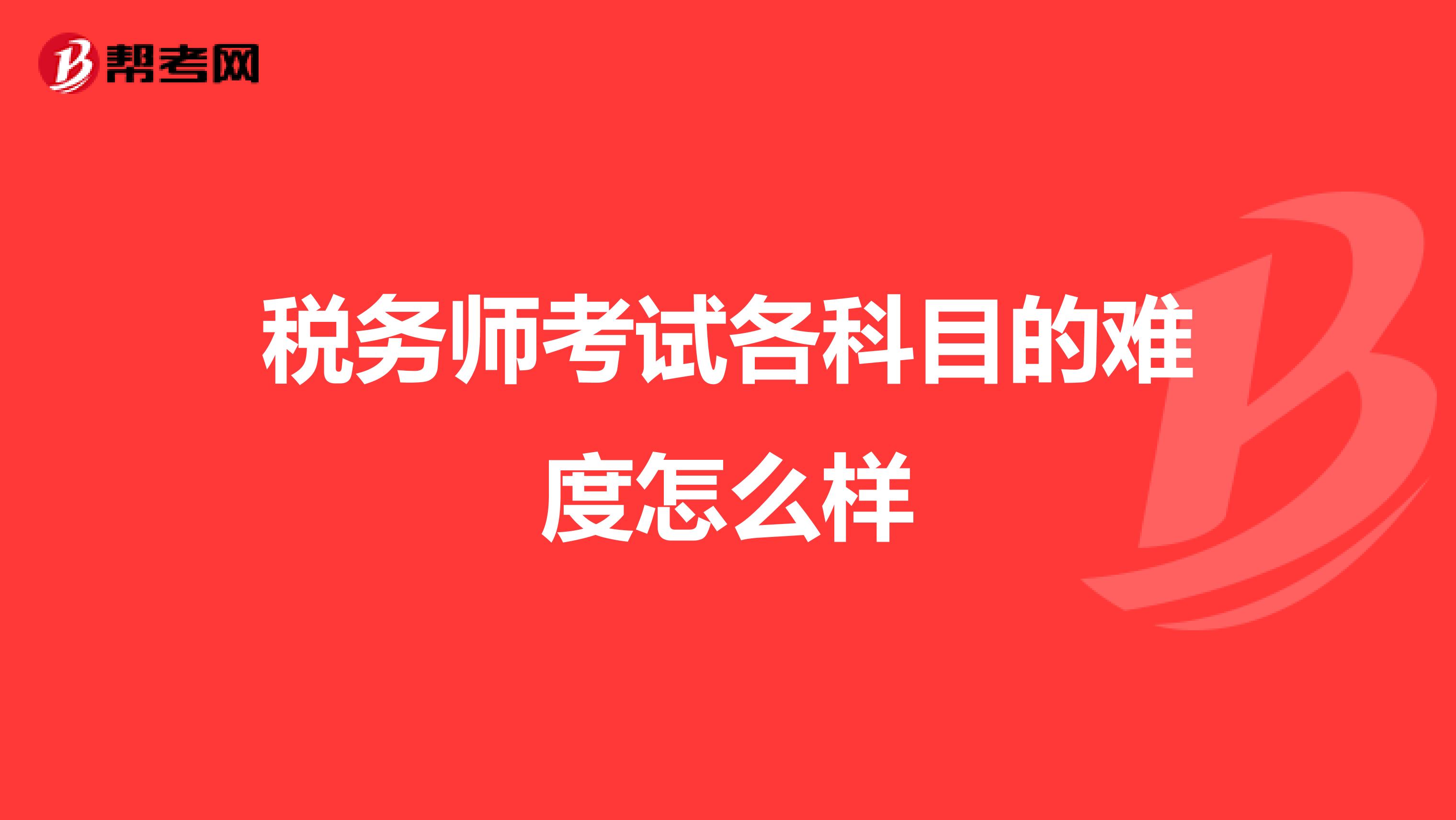 稅務師考試各科目的難度怎么樣