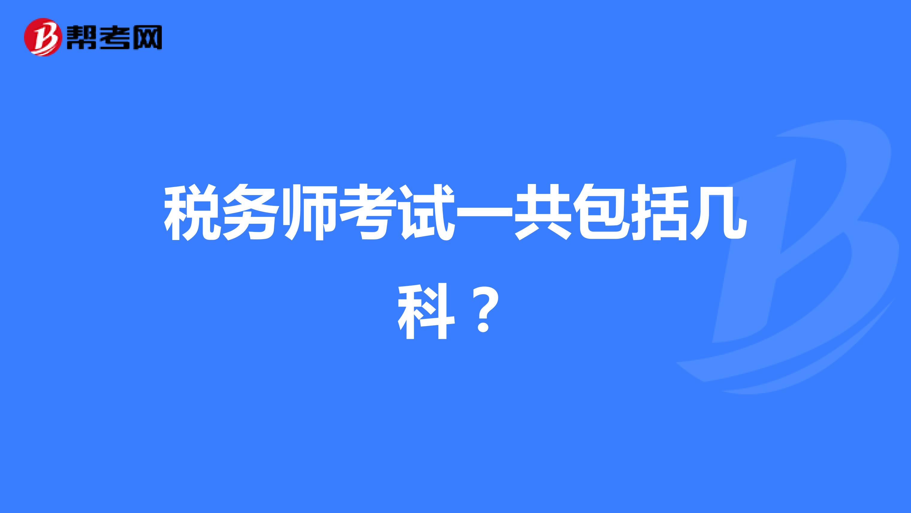 稅務(wù)師考試一共包括幾科？
