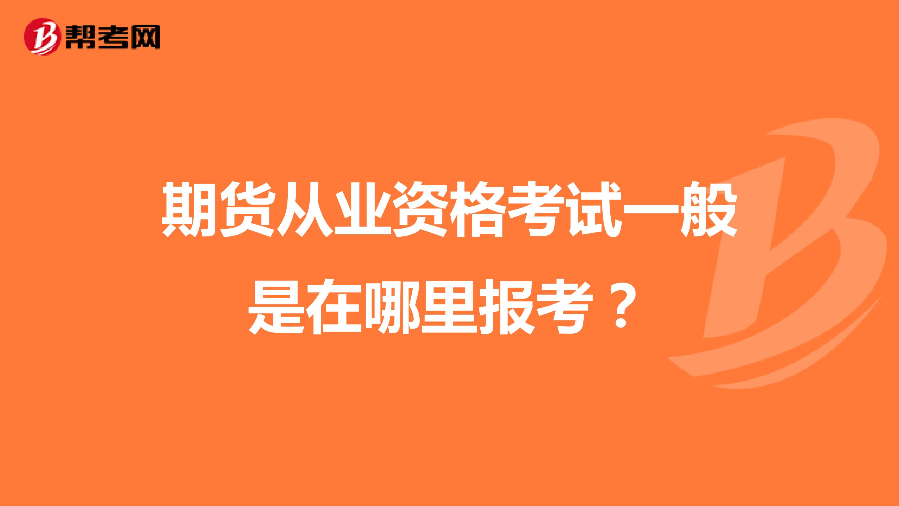期货从业资格考试一般是在哪里报考?