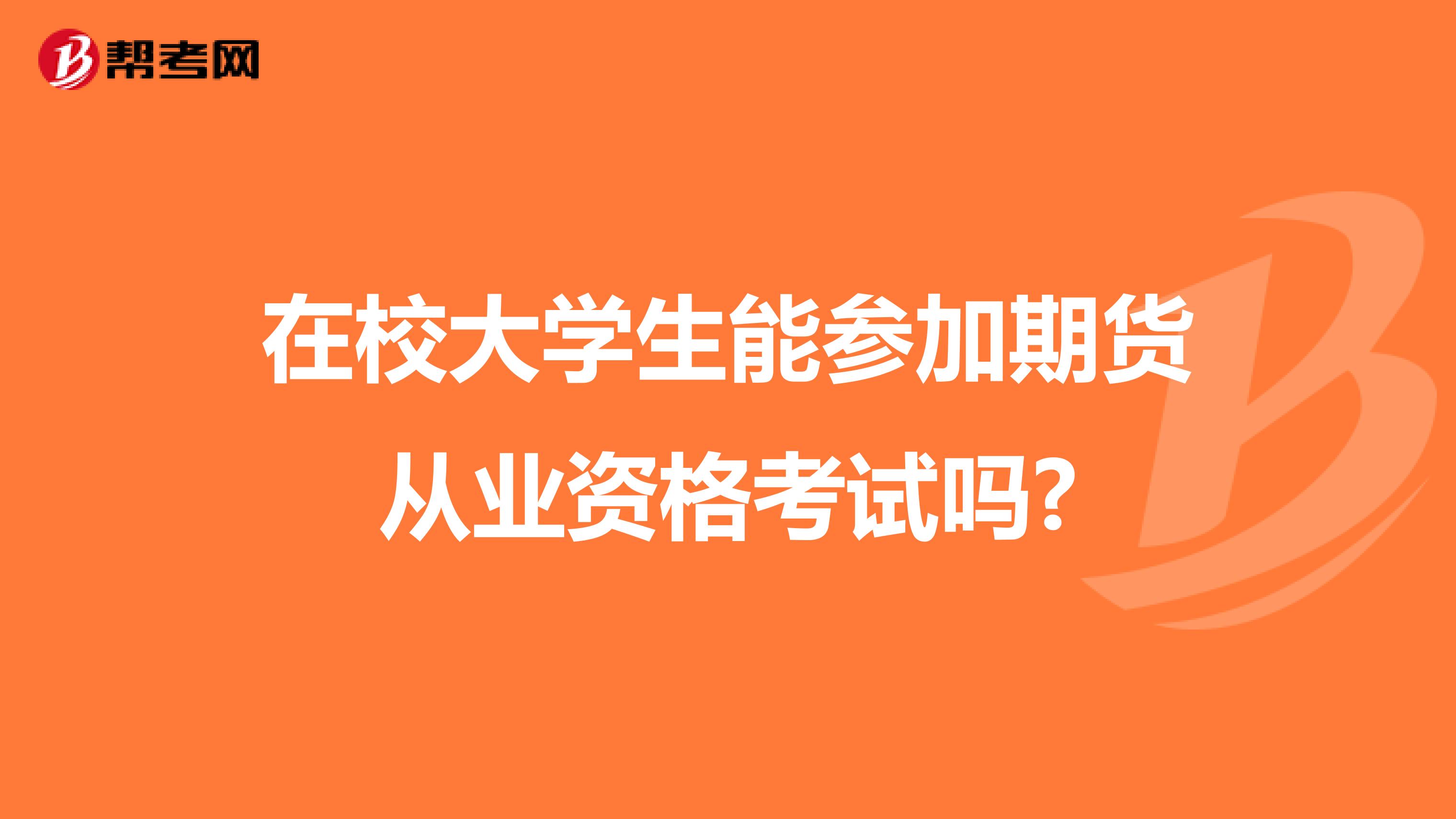 在校大學(xué)生能參加期貨從業(yè)資格考試嗎?